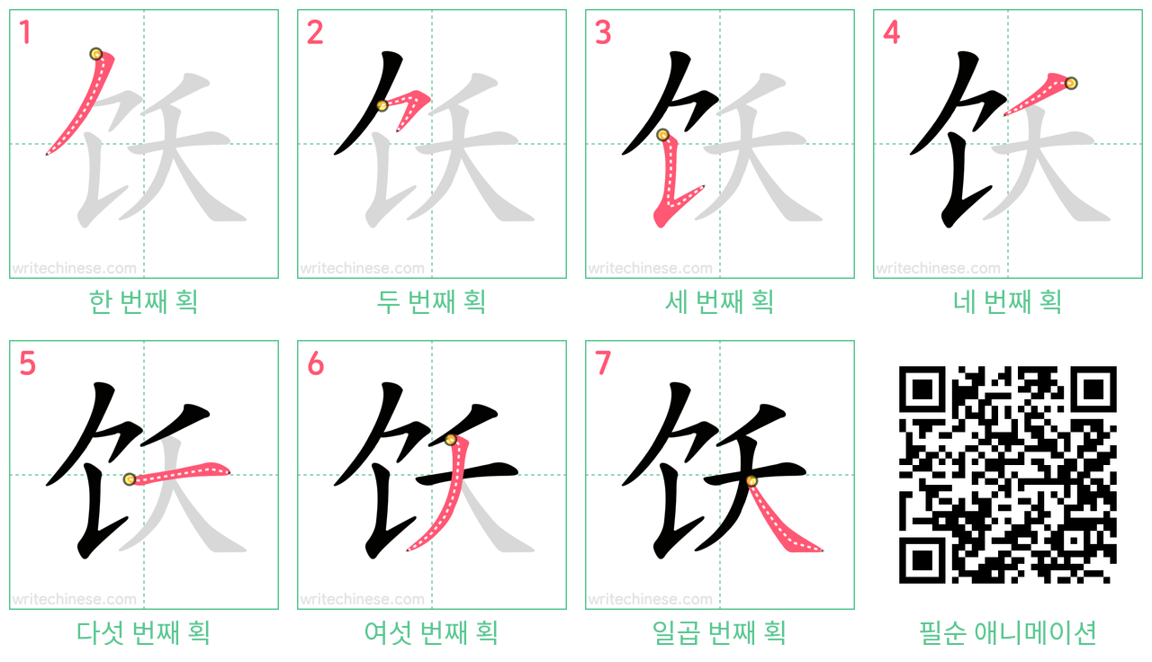 饫 step-by-step stroke order diagrams