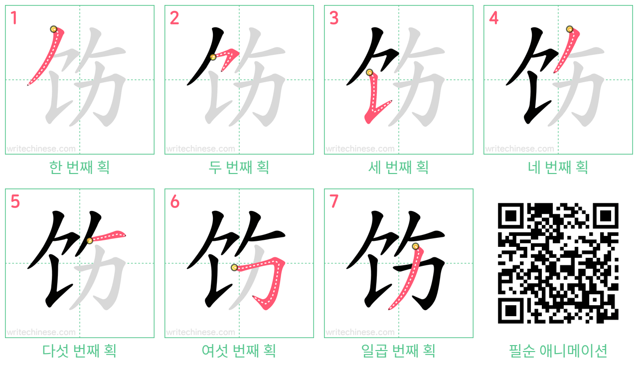 饬 step-by-step stroke order diagrams