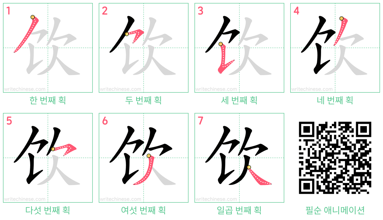 饮 step-by-step stroke order diagrams