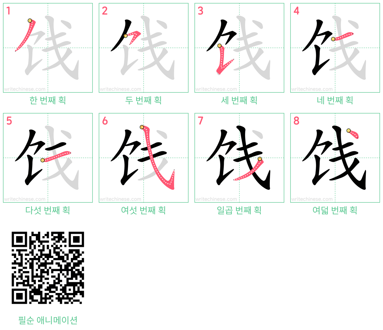 饯 step-by-step stroke order diagrams