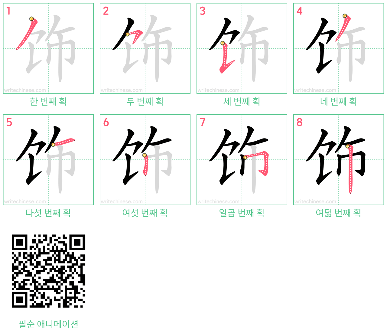 饰 step-by-step stroke order diagrams