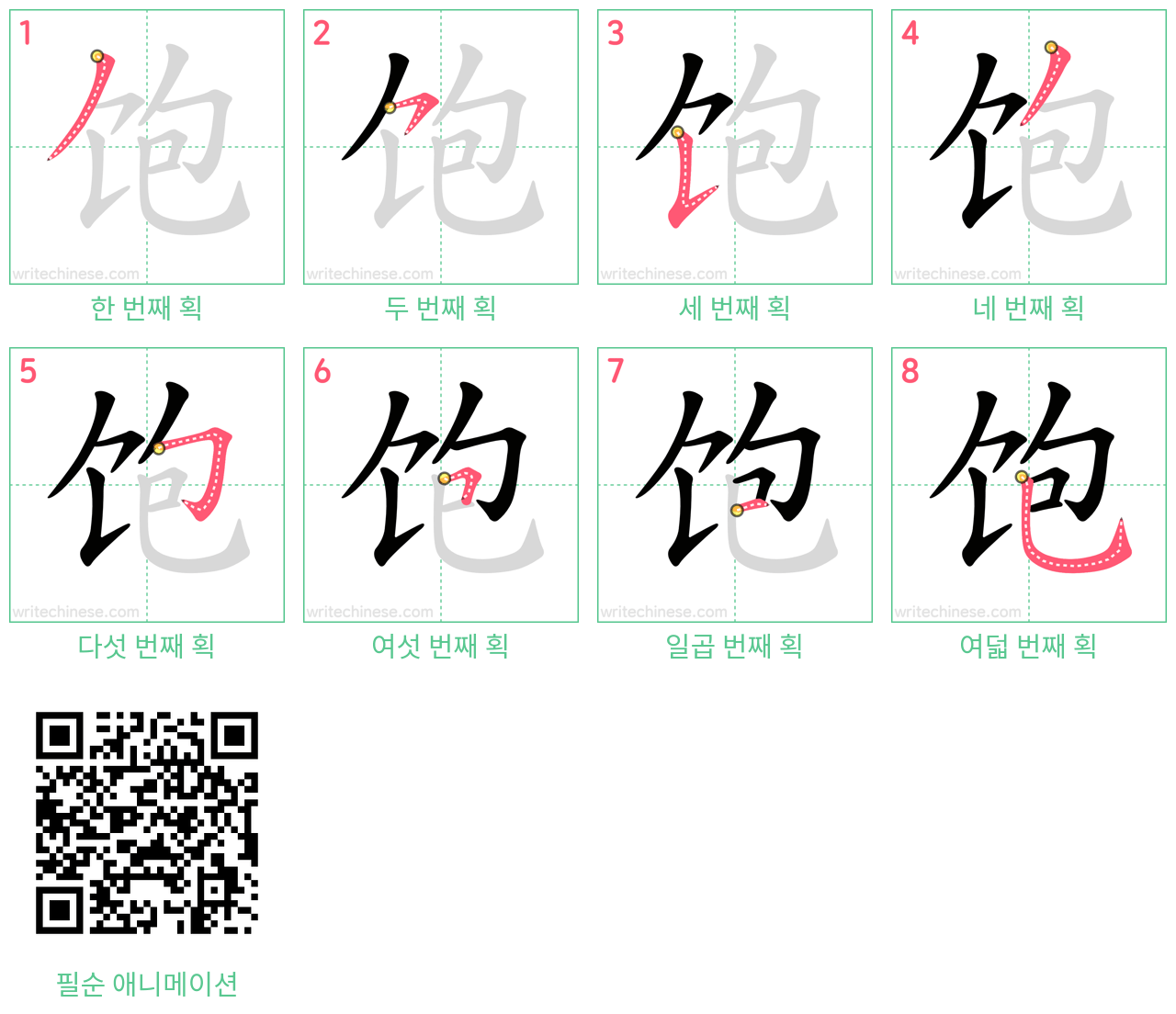 饱 step-by-step stroke order diagrams
