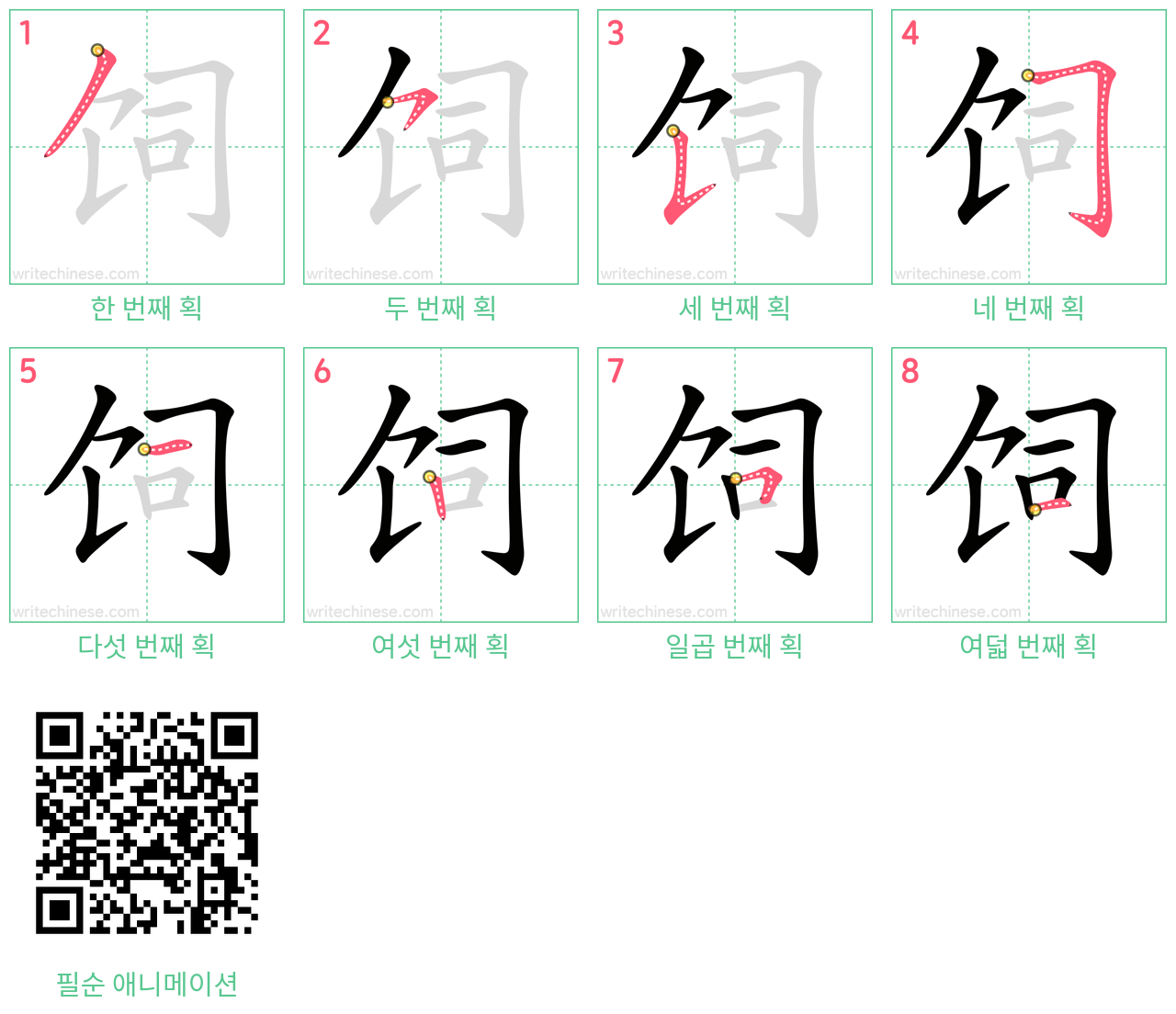 饲 step-by-step stroke order diagrams