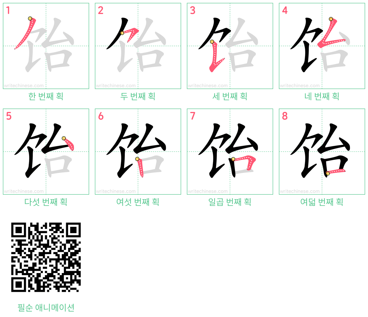 饴 step-by-step stroke order diagrams