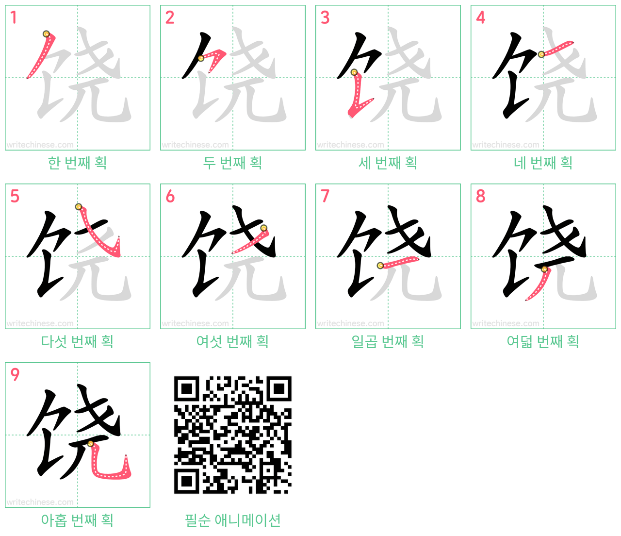 饶 step-by-step stroke order diagrams