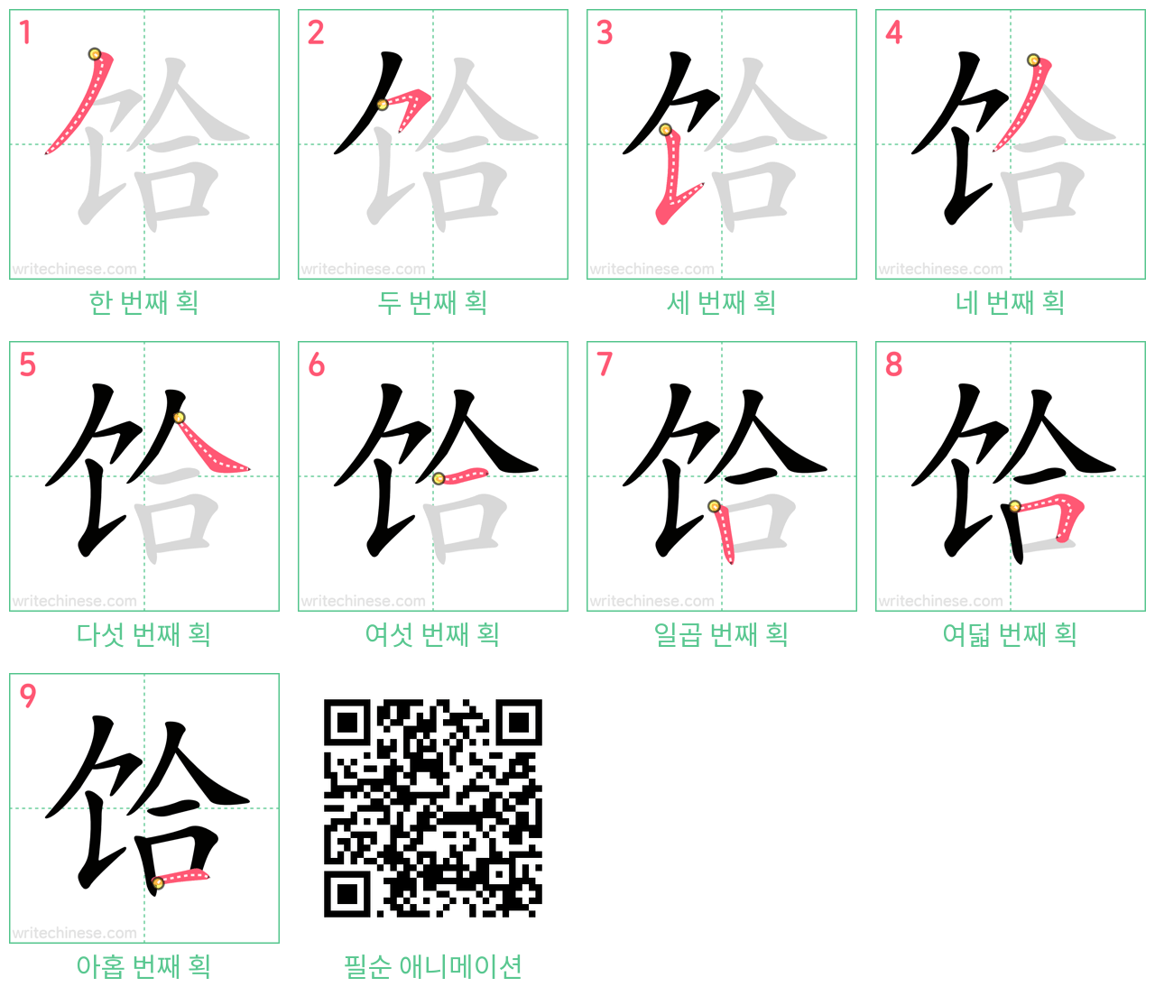 饸 step-by-step stroke order diagrams