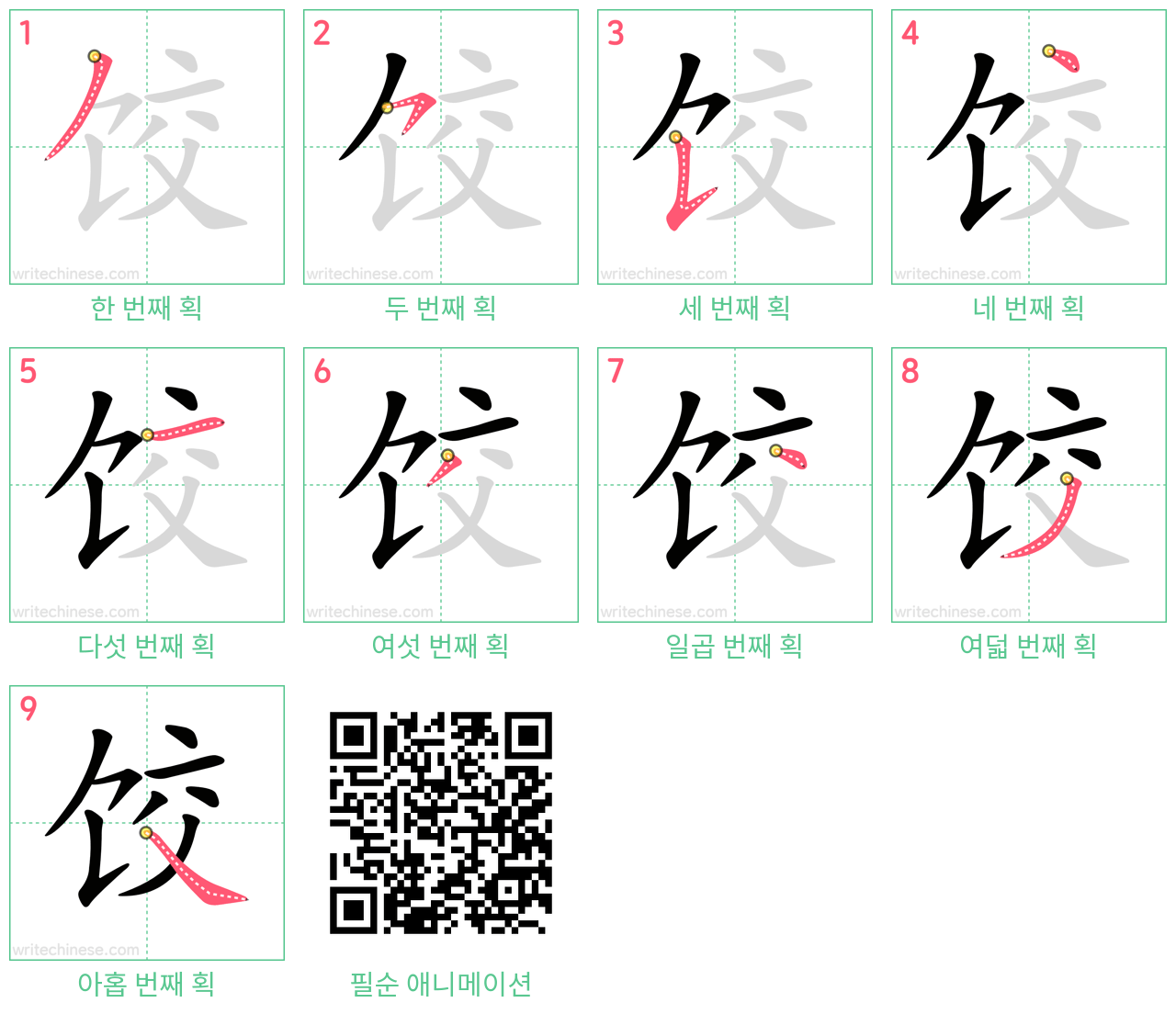 饺 step-by-step stroke order diagrams