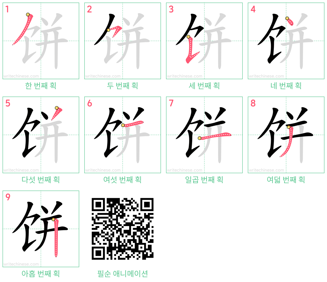 饼 step-by-step stroke order diagrams