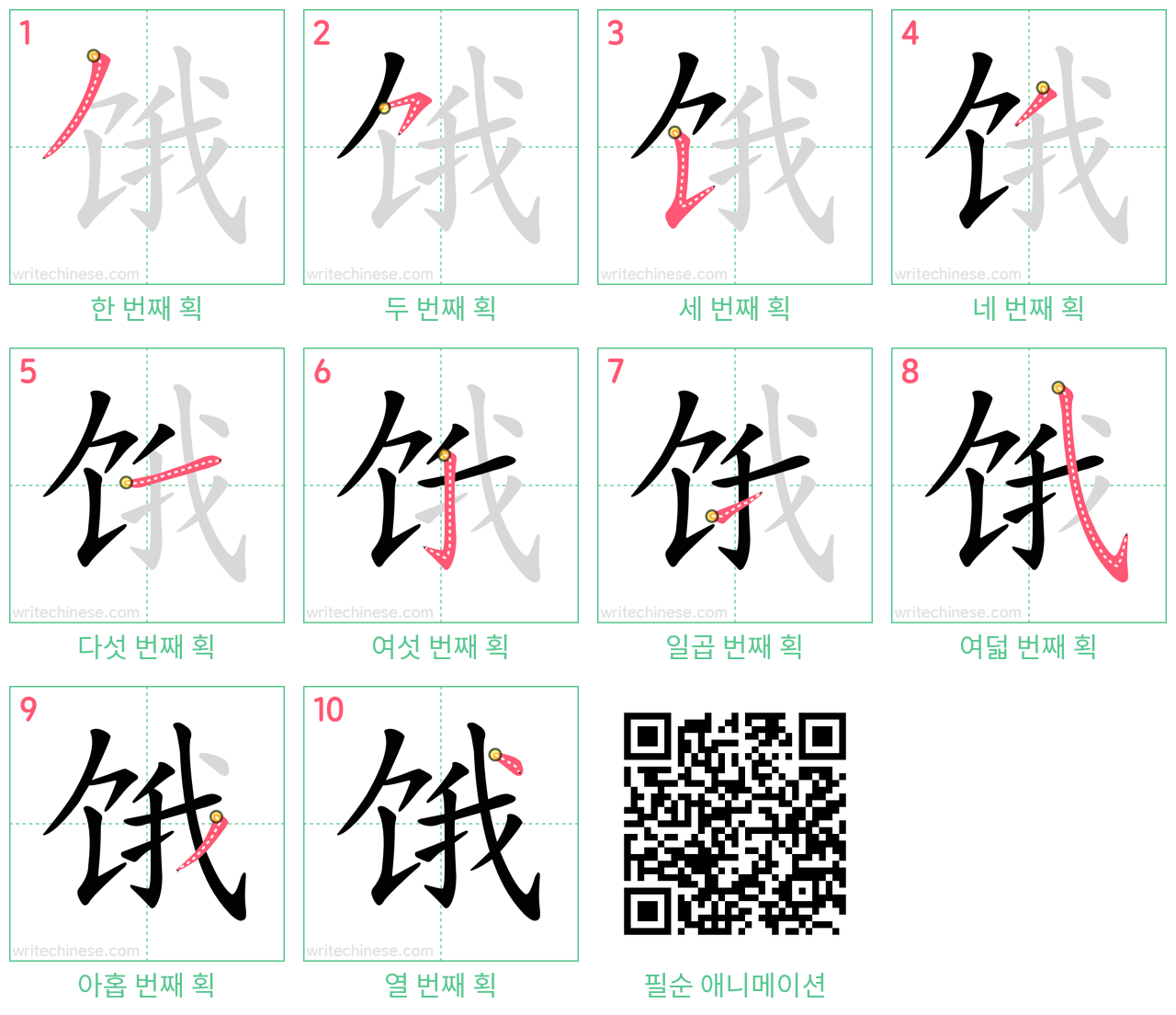 饿 step-by-step stroke order diagrams