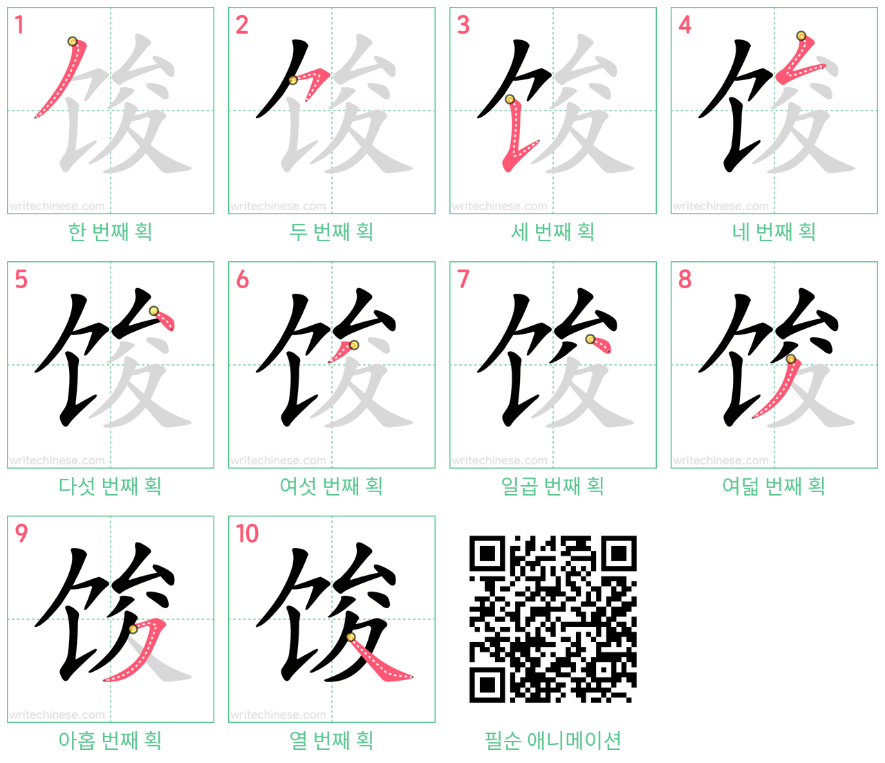 馂 step-by-step stroke order diagrams