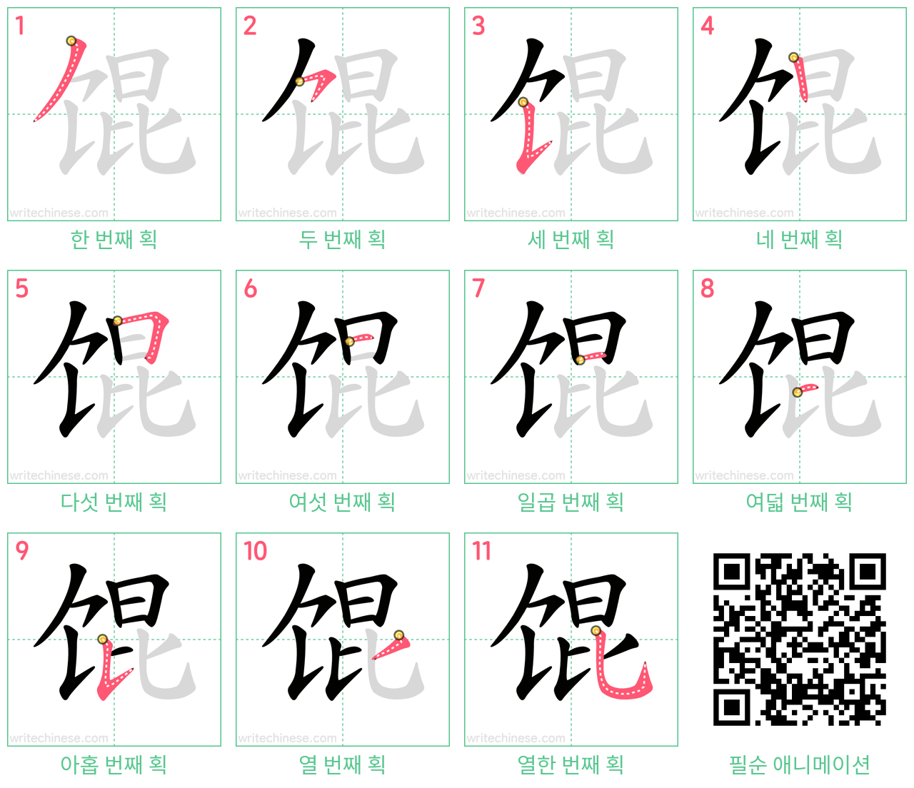 馄 step-by-step stroke order diagrams