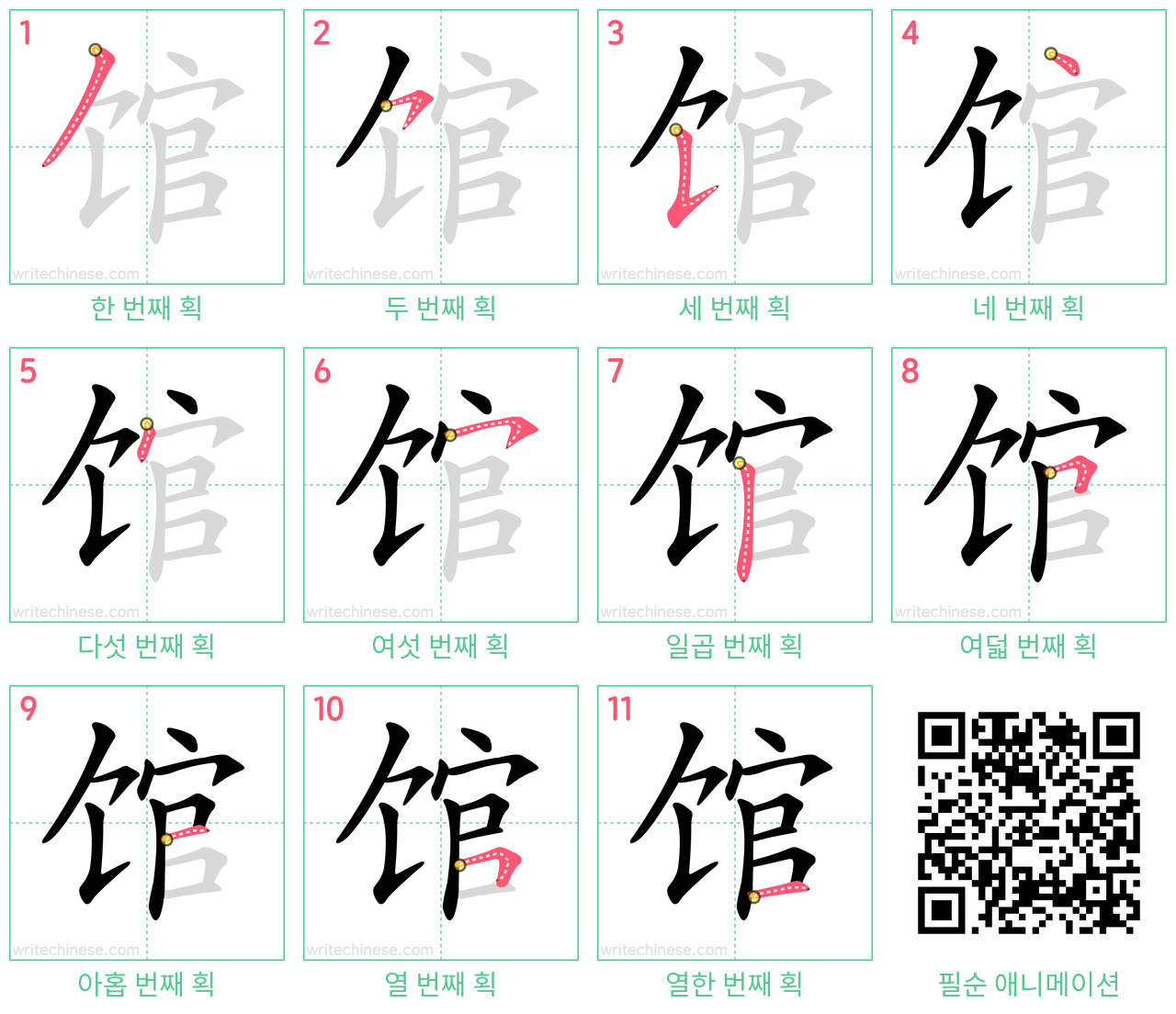 馆 step-by-step stroke order diagrams