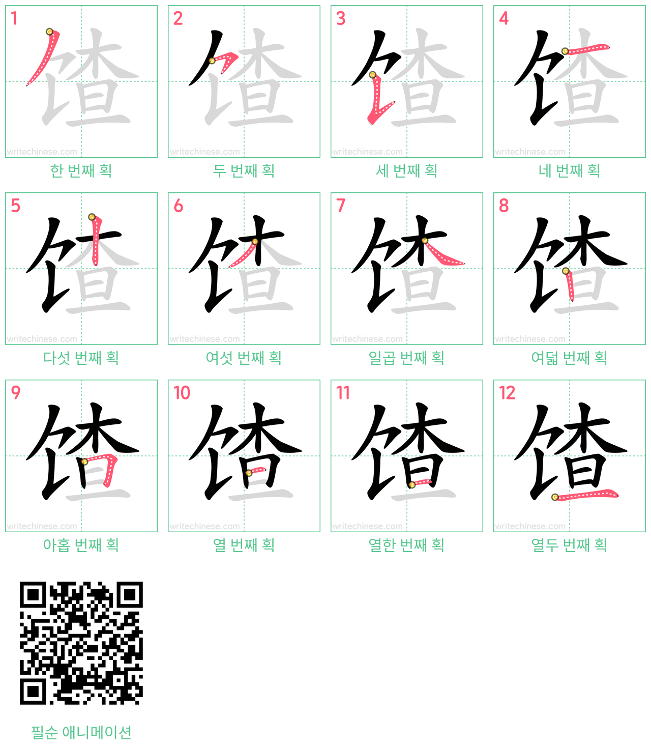 馇 step-by-step stroke order diagrams