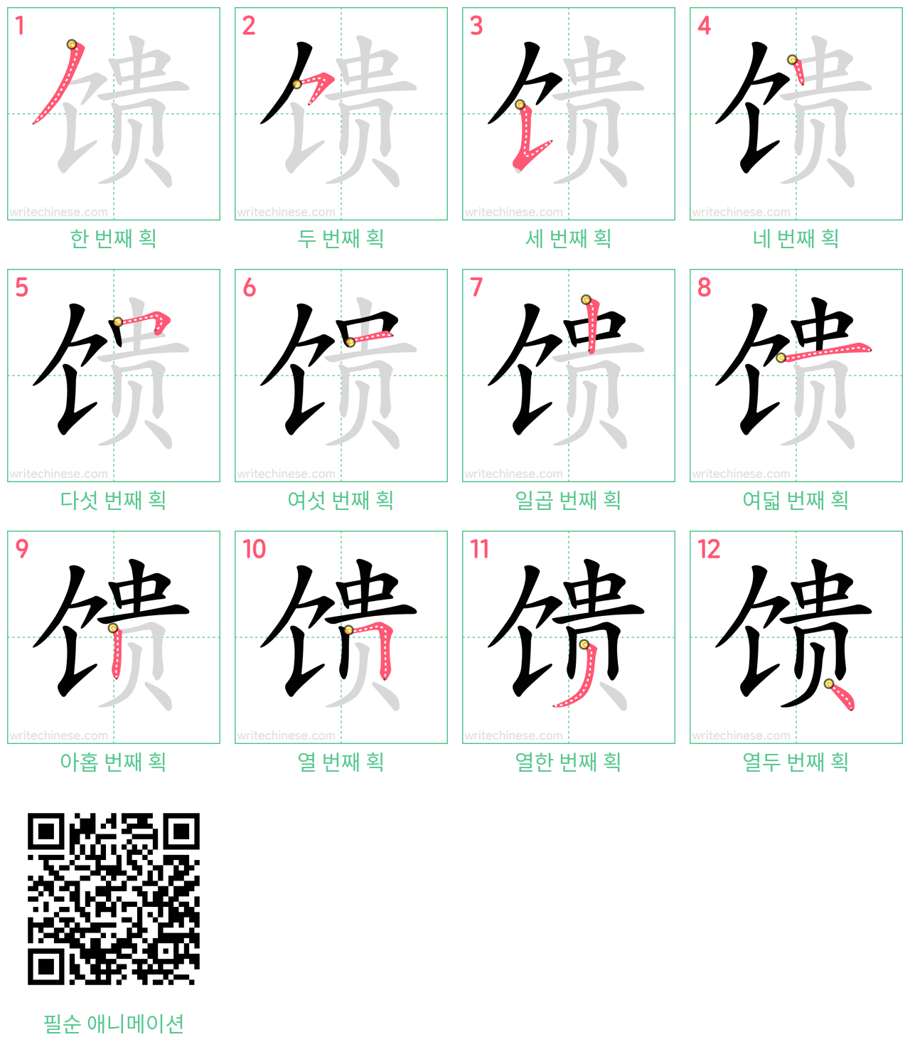 馈 step-by-step stroke order diagrams