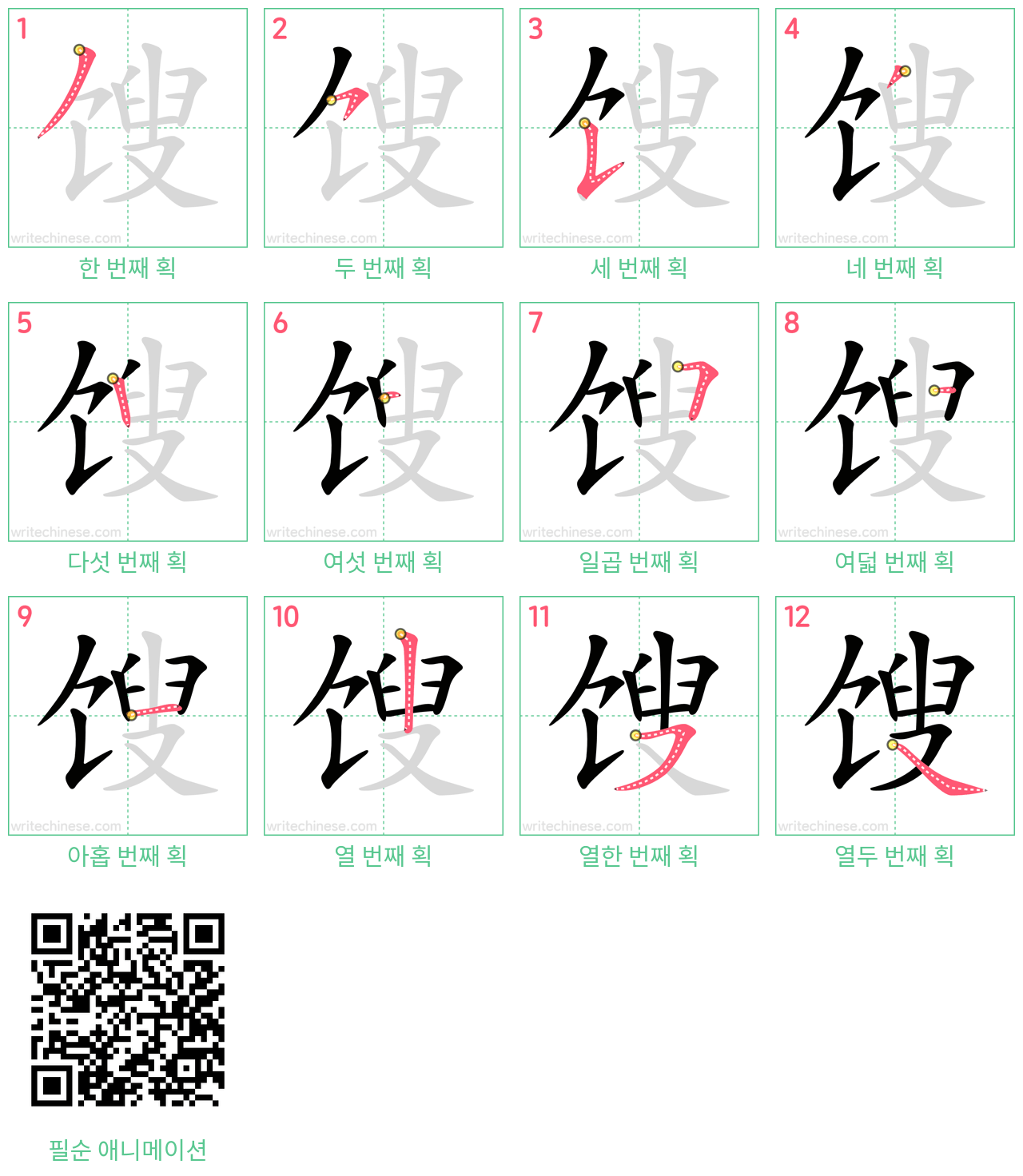 馊 step-by-step stroke order diagrams