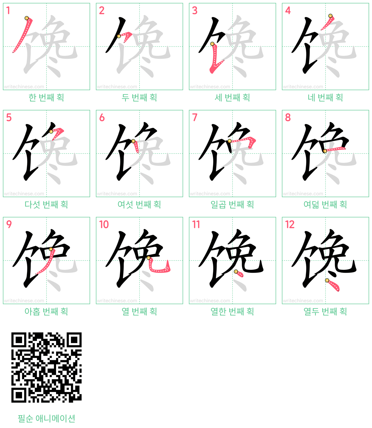 馋 step-by-step stroke order diagrams