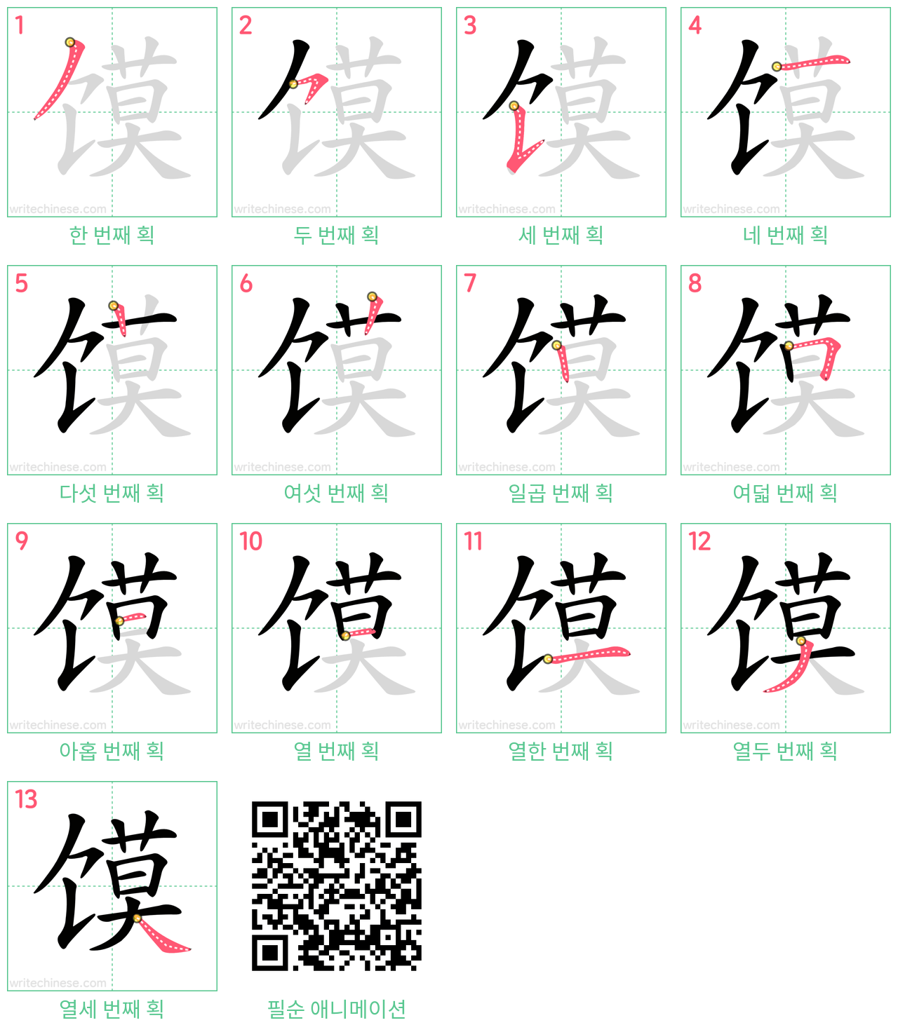 馍 step-by-step stroke order diagrams