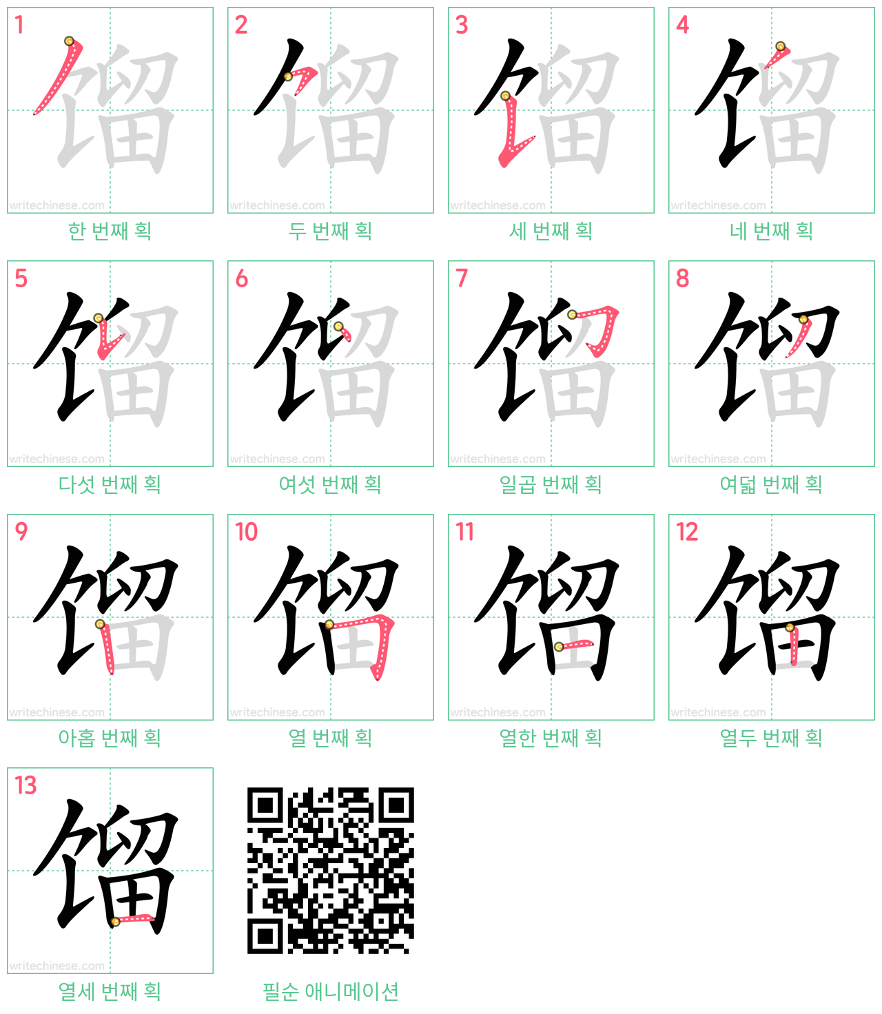 馏 step-by-step stroke order diagrams
