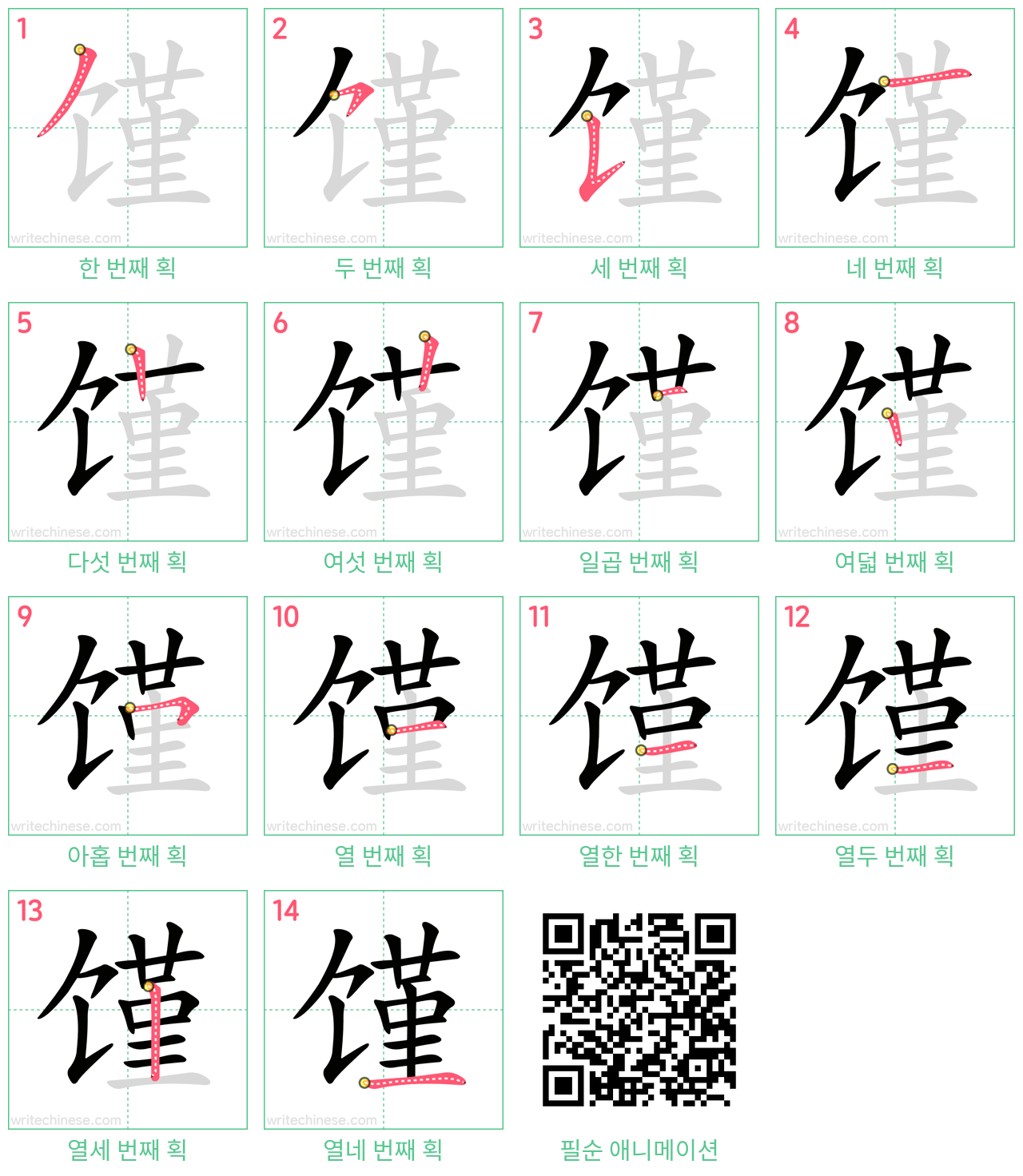 馑 step-by-step stroke order diagrams
