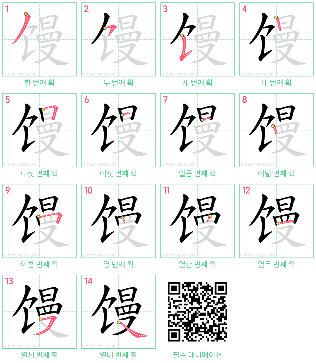 馒 step-by-step stroke order diagrams