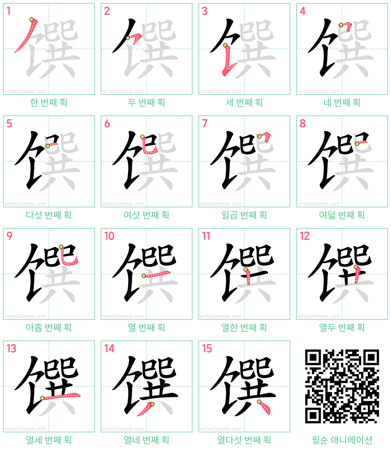 馔 step-by-step stroke order diagrams