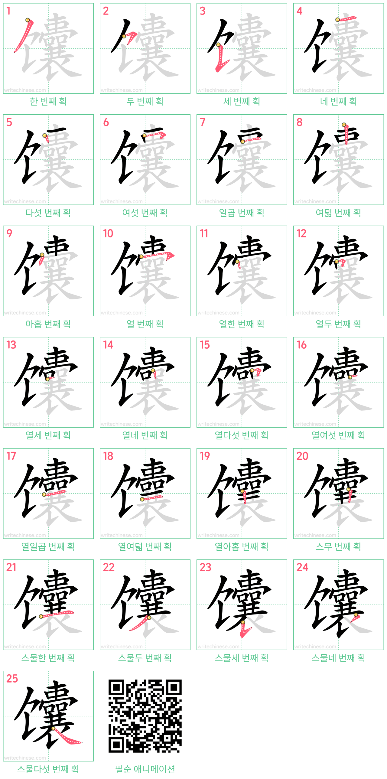 馕 step-by-step stroke order diagrams