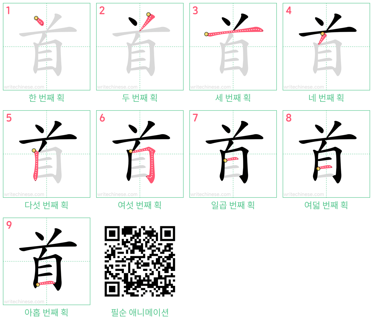 首 step-by-step stroke order diagrams