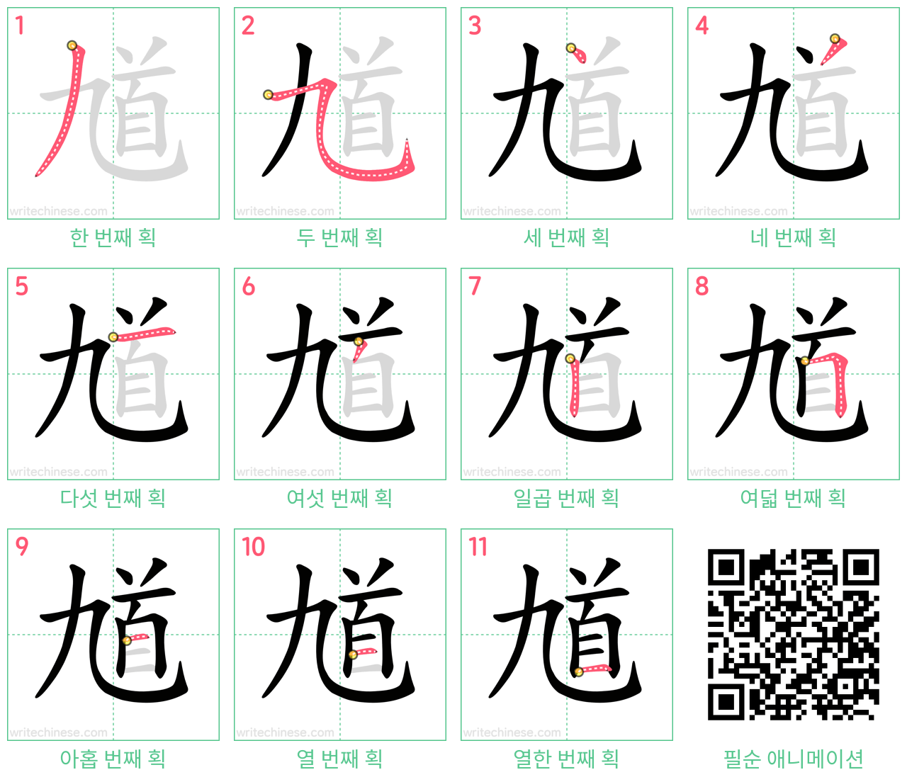 馗 step-by-step stroke order diagrams