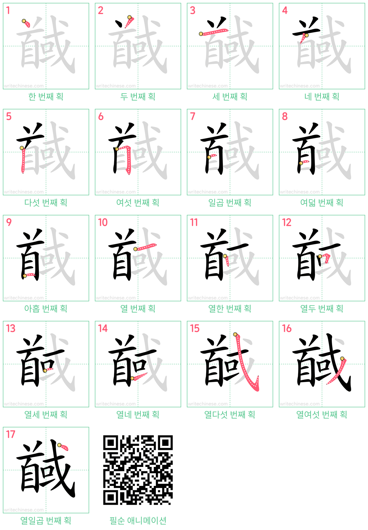 馘 step-by-step stroke order diagrams