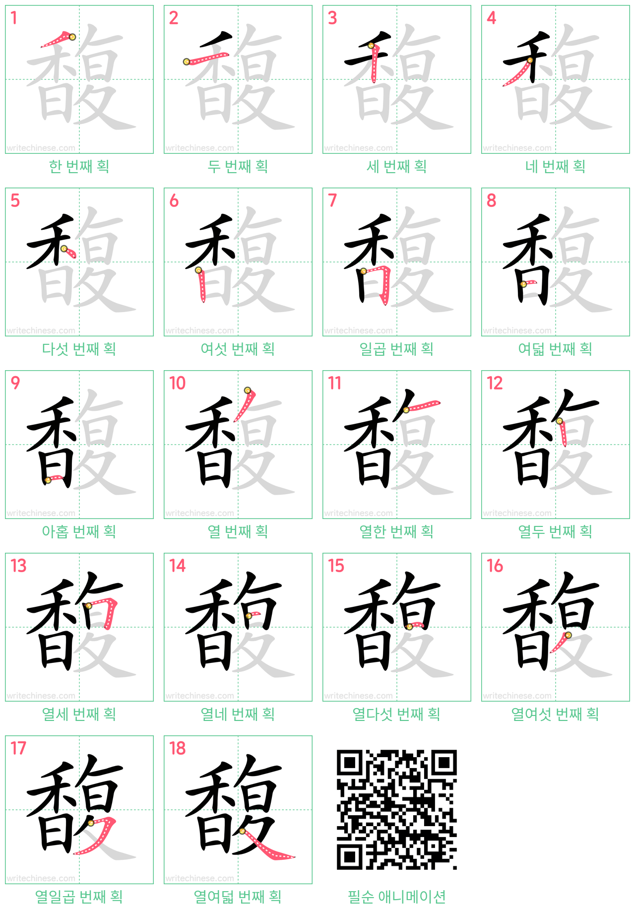 馥 step-by-step stroke order diagrams