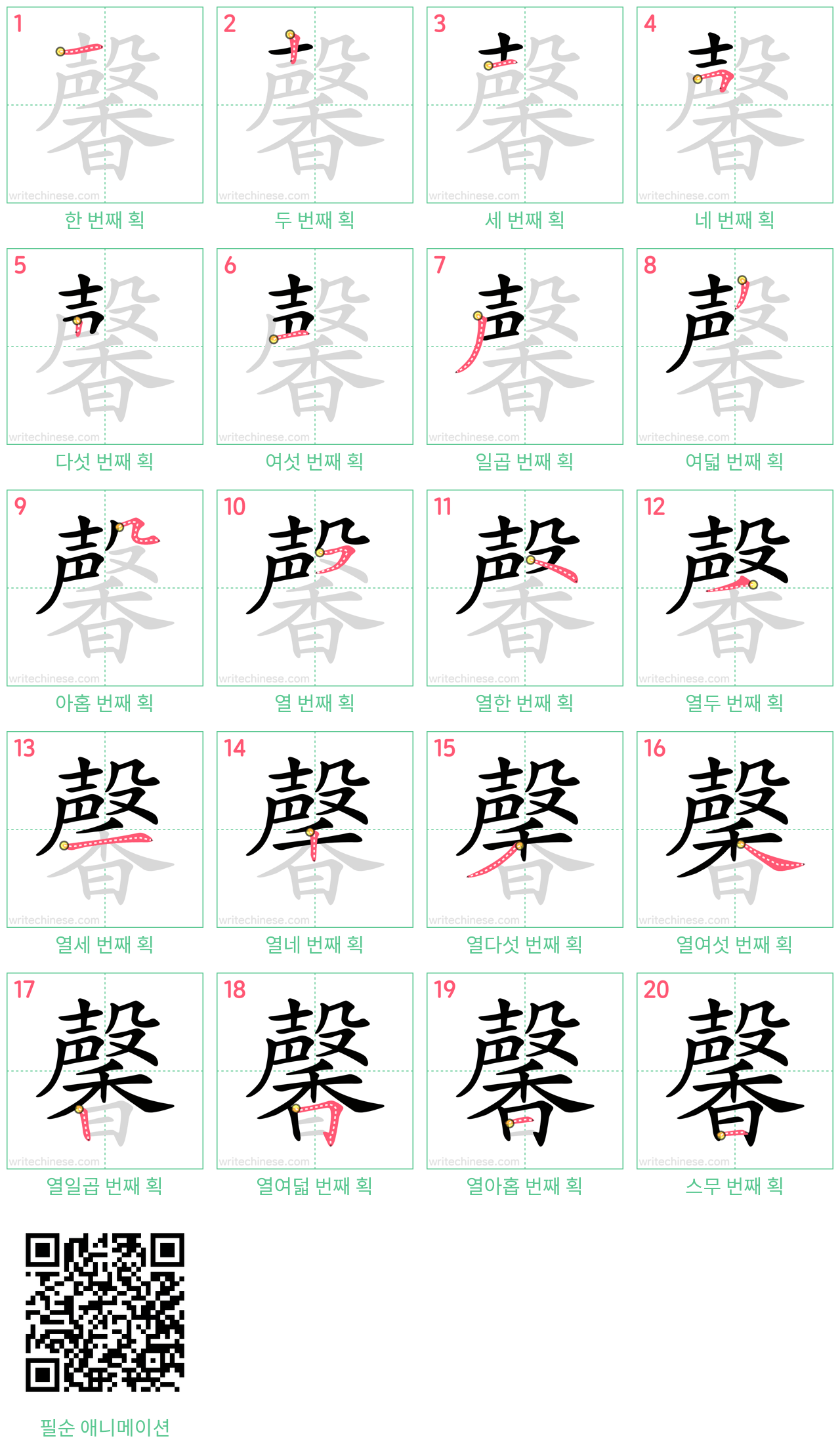 馨 step-by-step stroke order diagrams