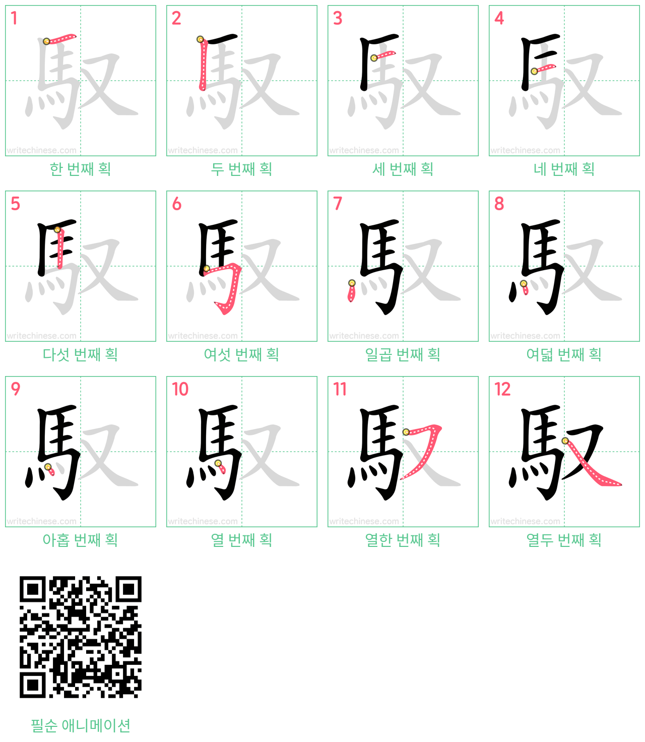 馭 step-by-step stroke order diagrams