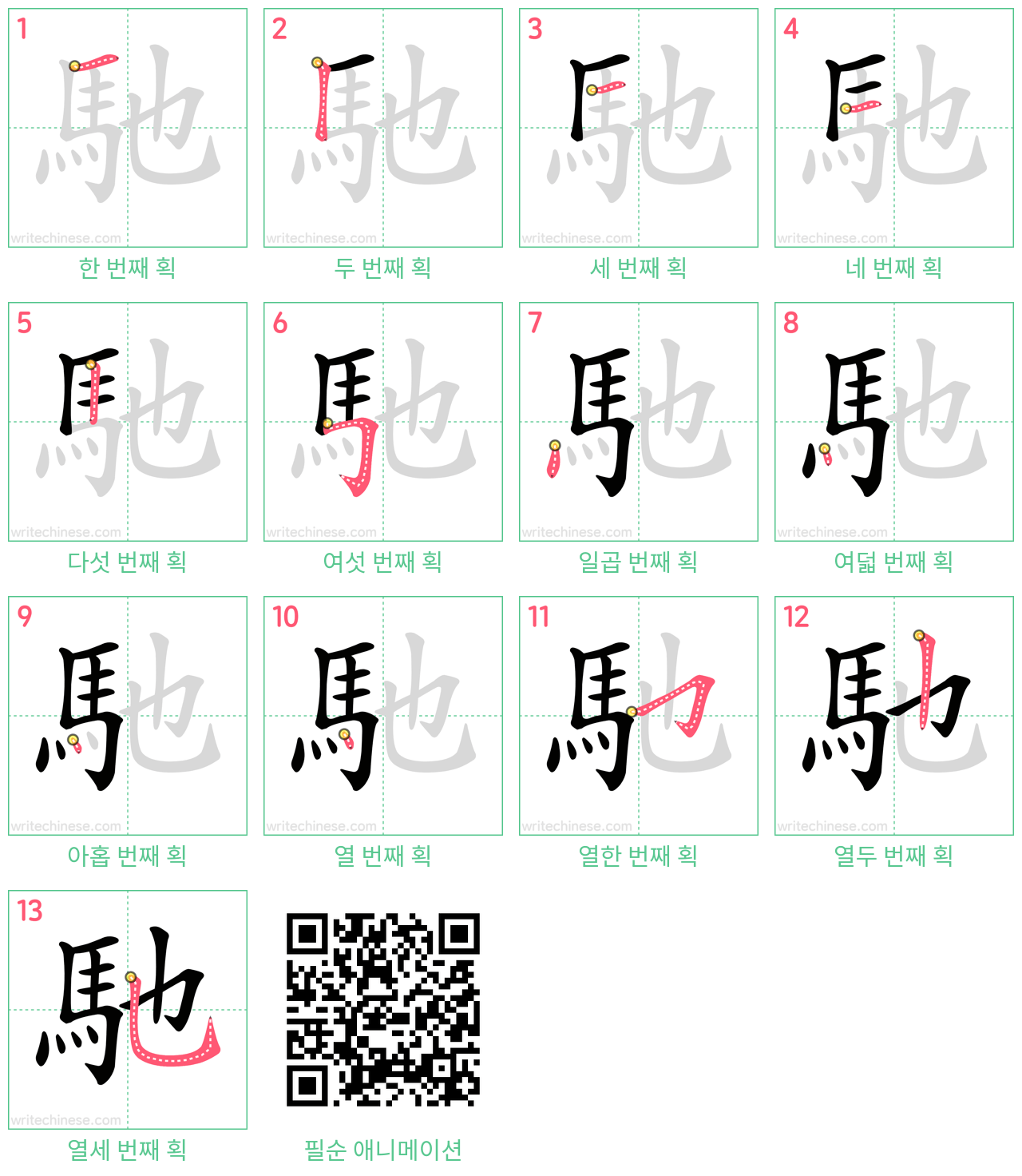 馳 step-by-step stroke order diagrams