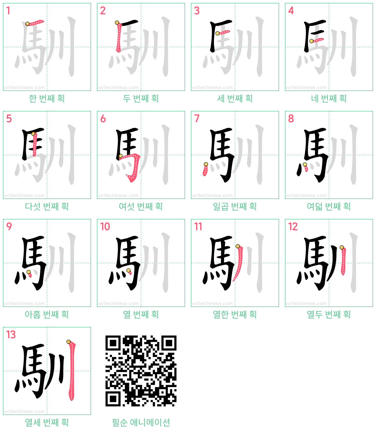 馴 step-by-step stroke order diagrams