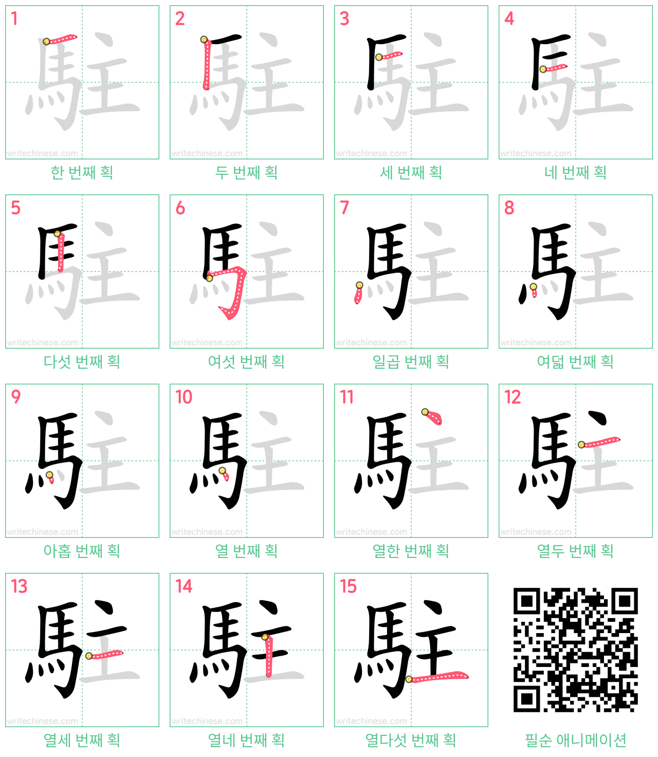 駐 step-by-step stroke order diagrams