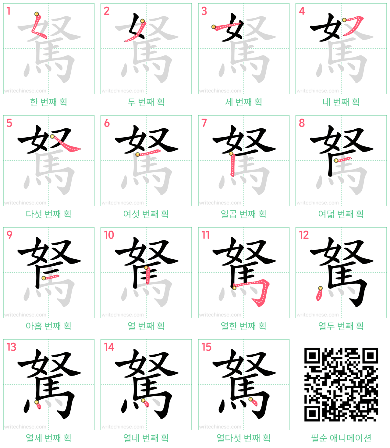 駑 step-by-step stroke order diagrams