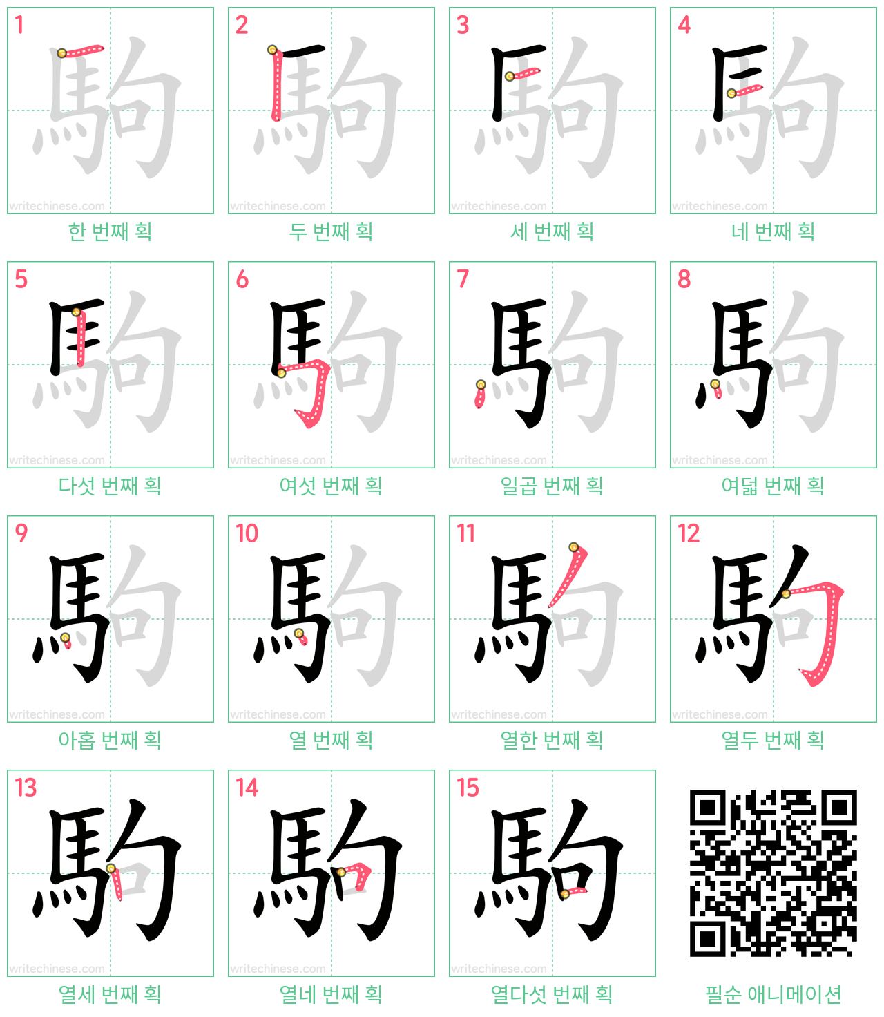 駒 step-by-step stroke order diagrams
