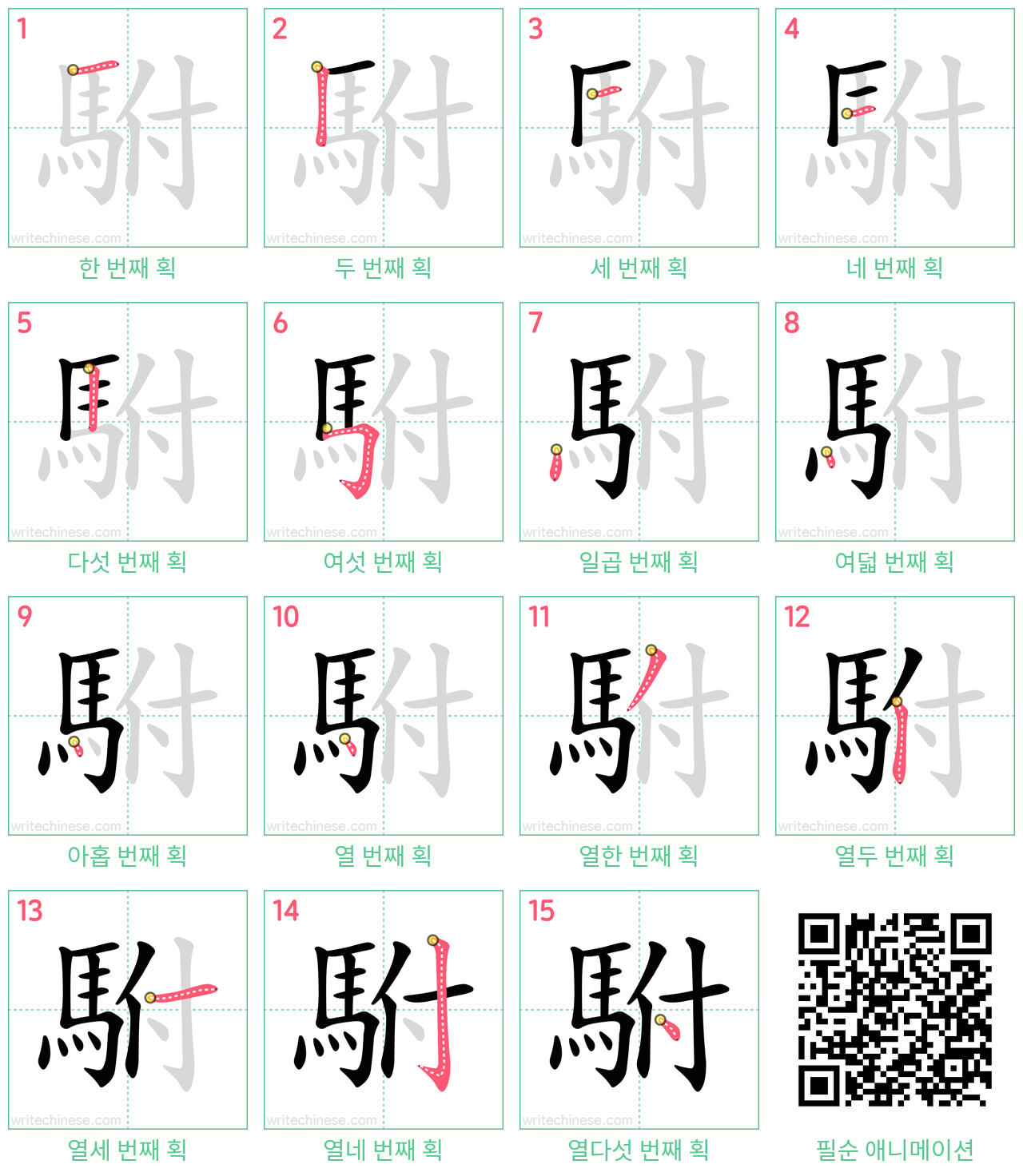 駙 step-by-step stroke order diagrams