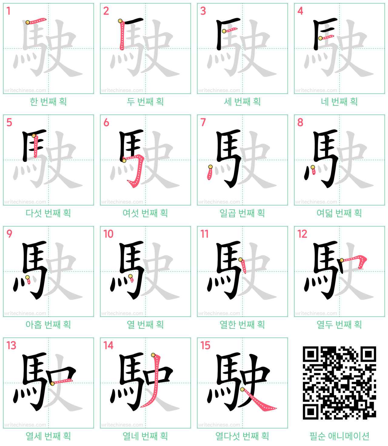 駛 step-by-step stroke order diagrams