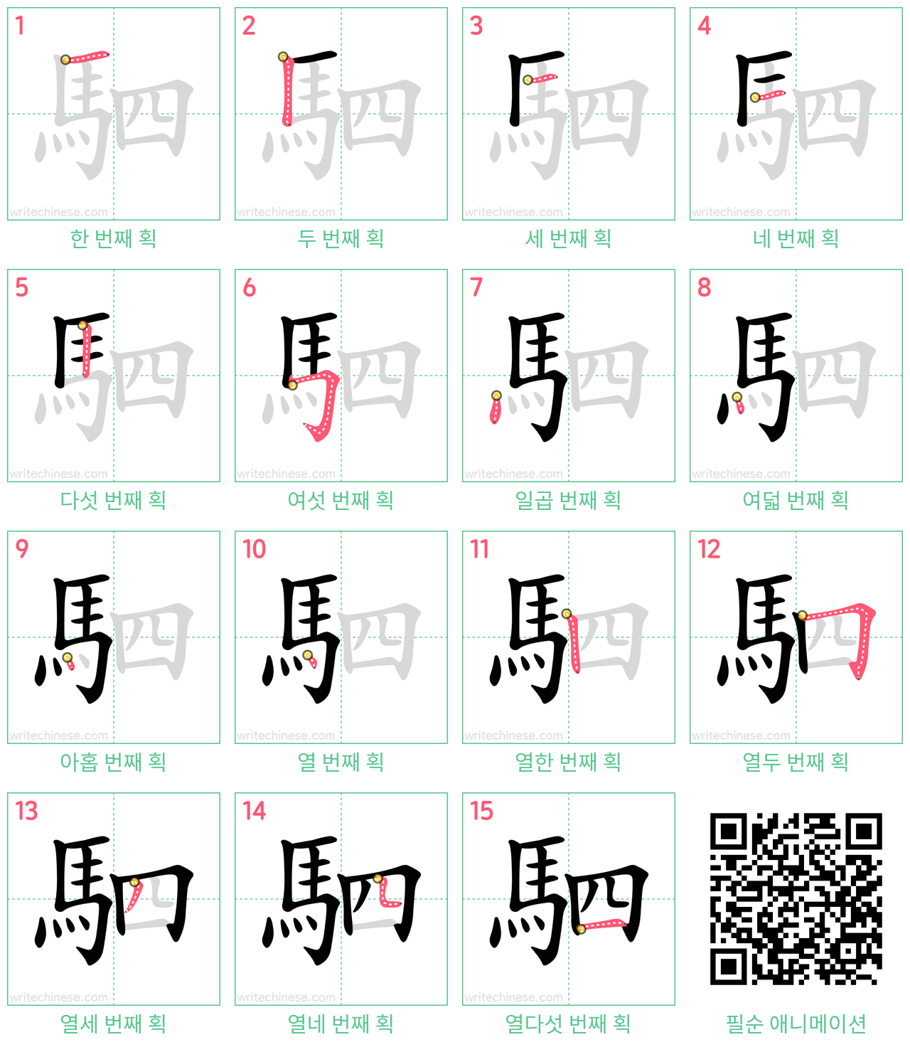 駟 step-by-step stroke order diagrams