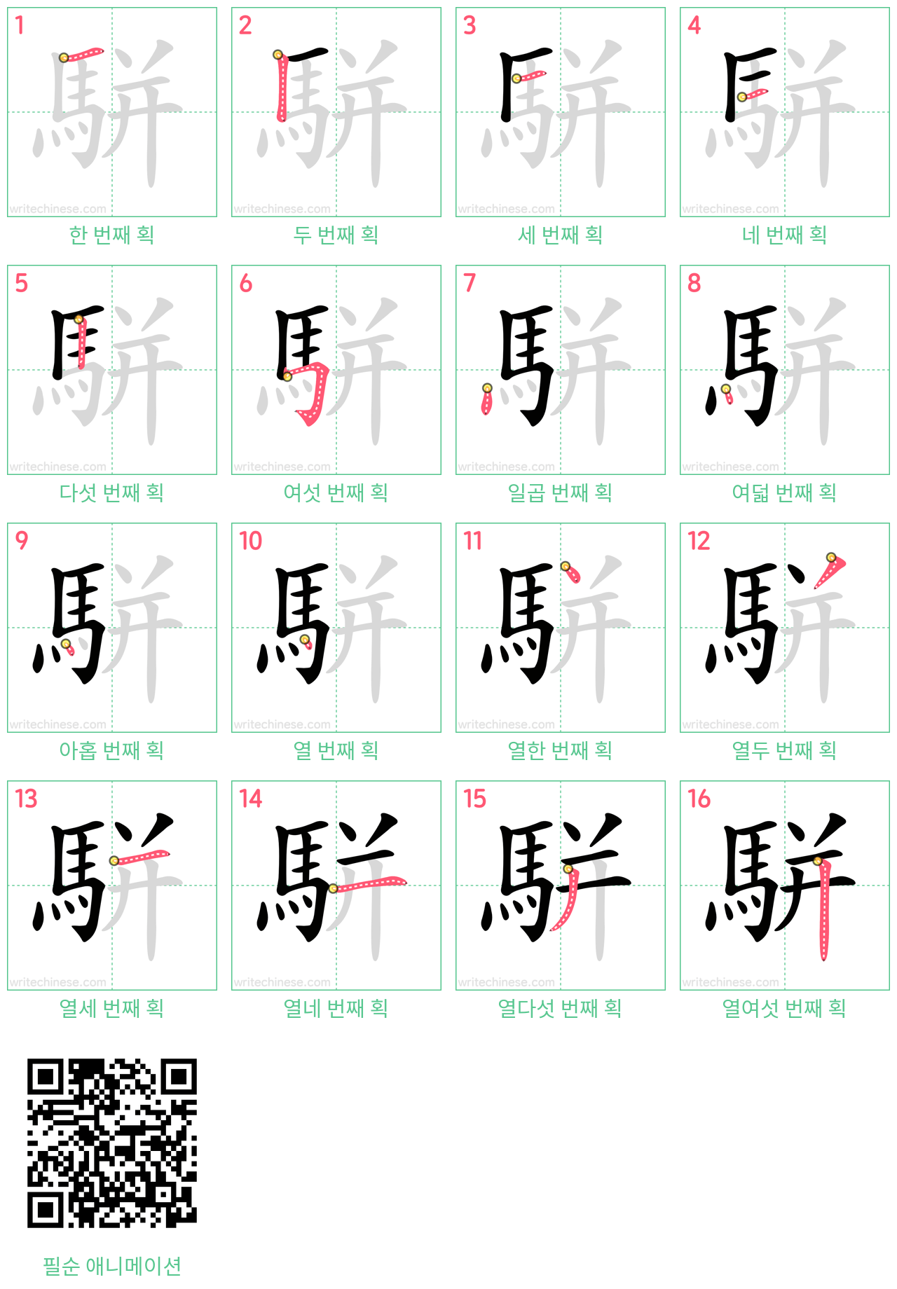 駢 step-by-step stroke order diagrams