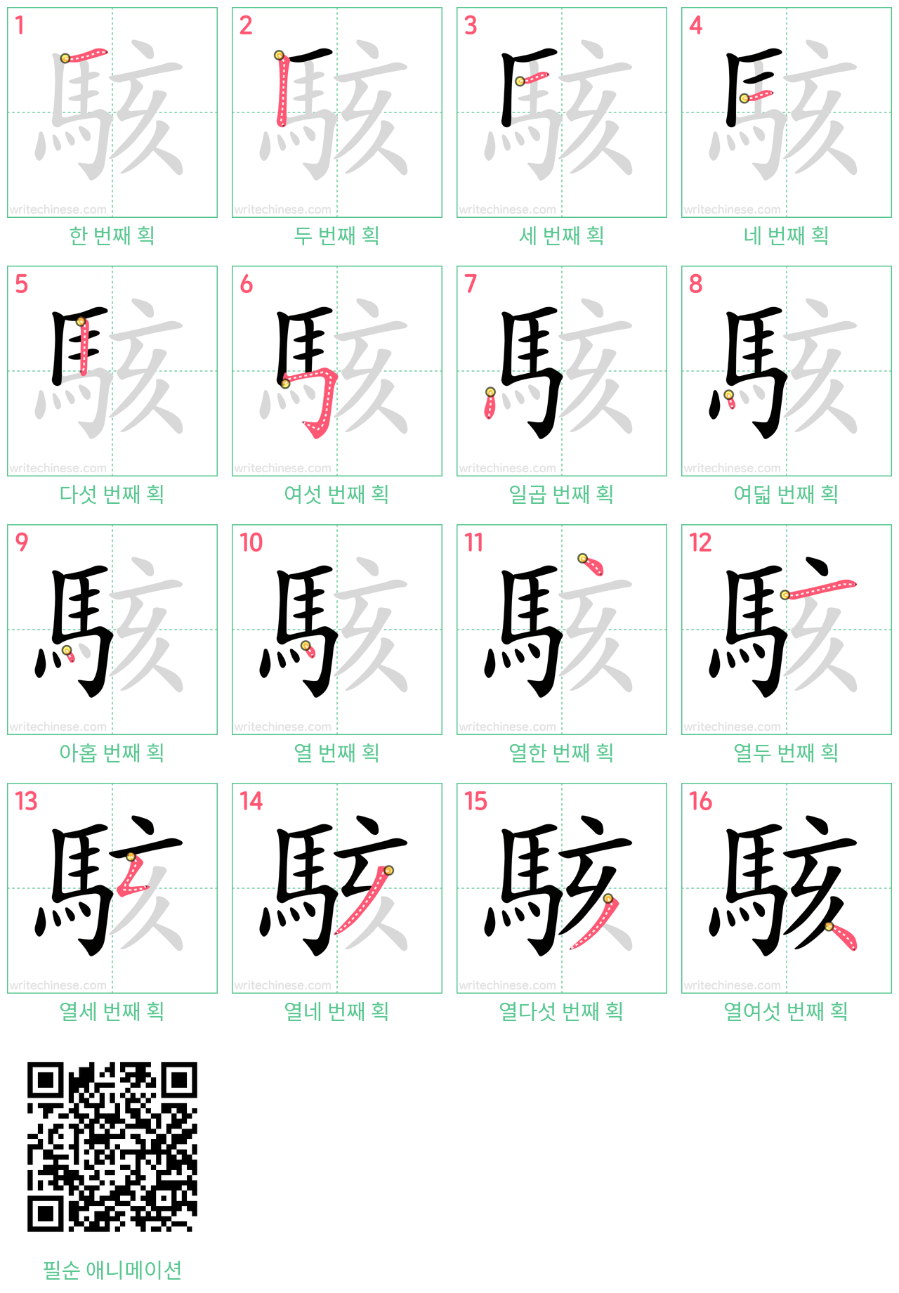 駭 step-by-step stroke order diagrams