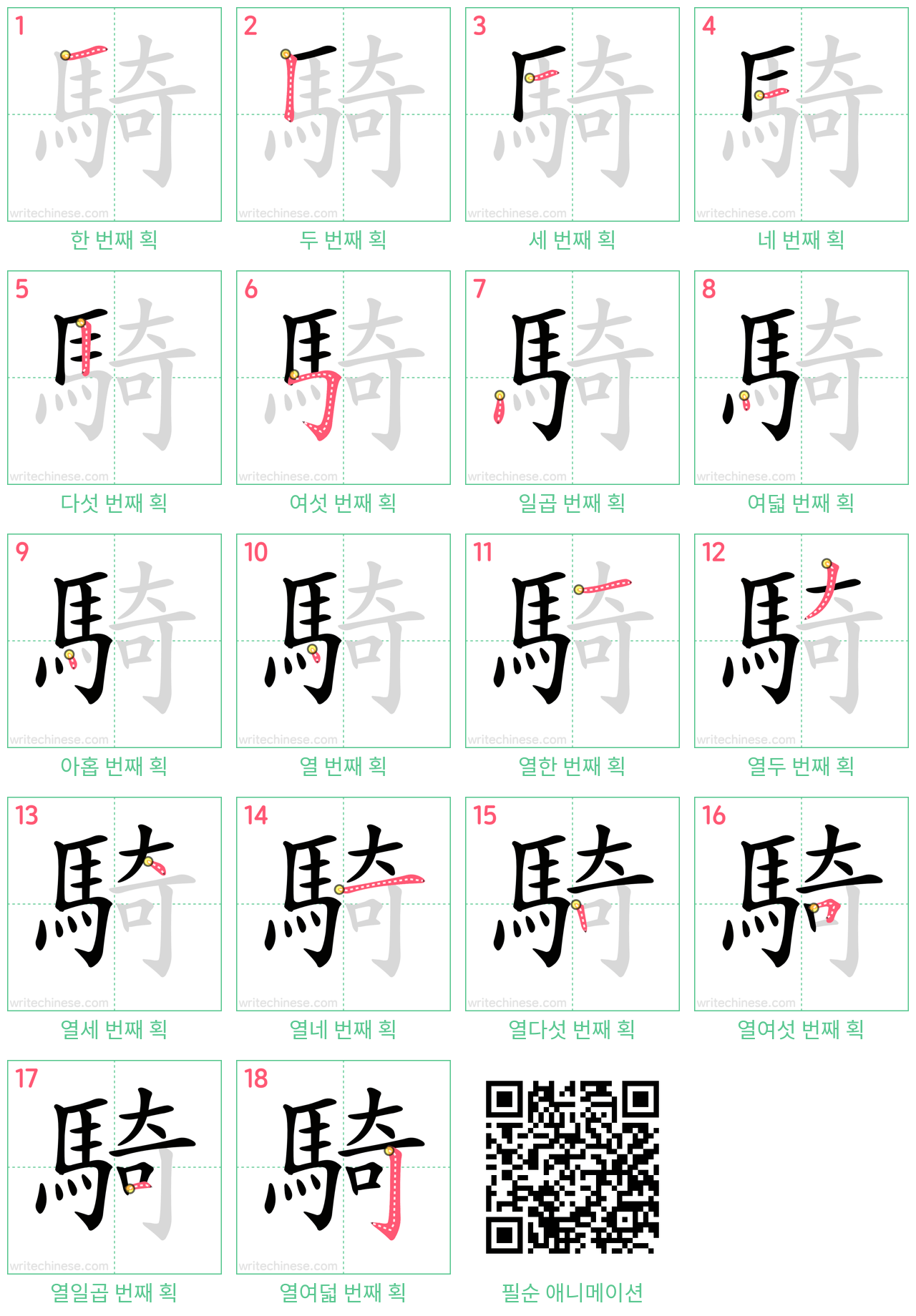 騎 step-by-step stroke order diagrams