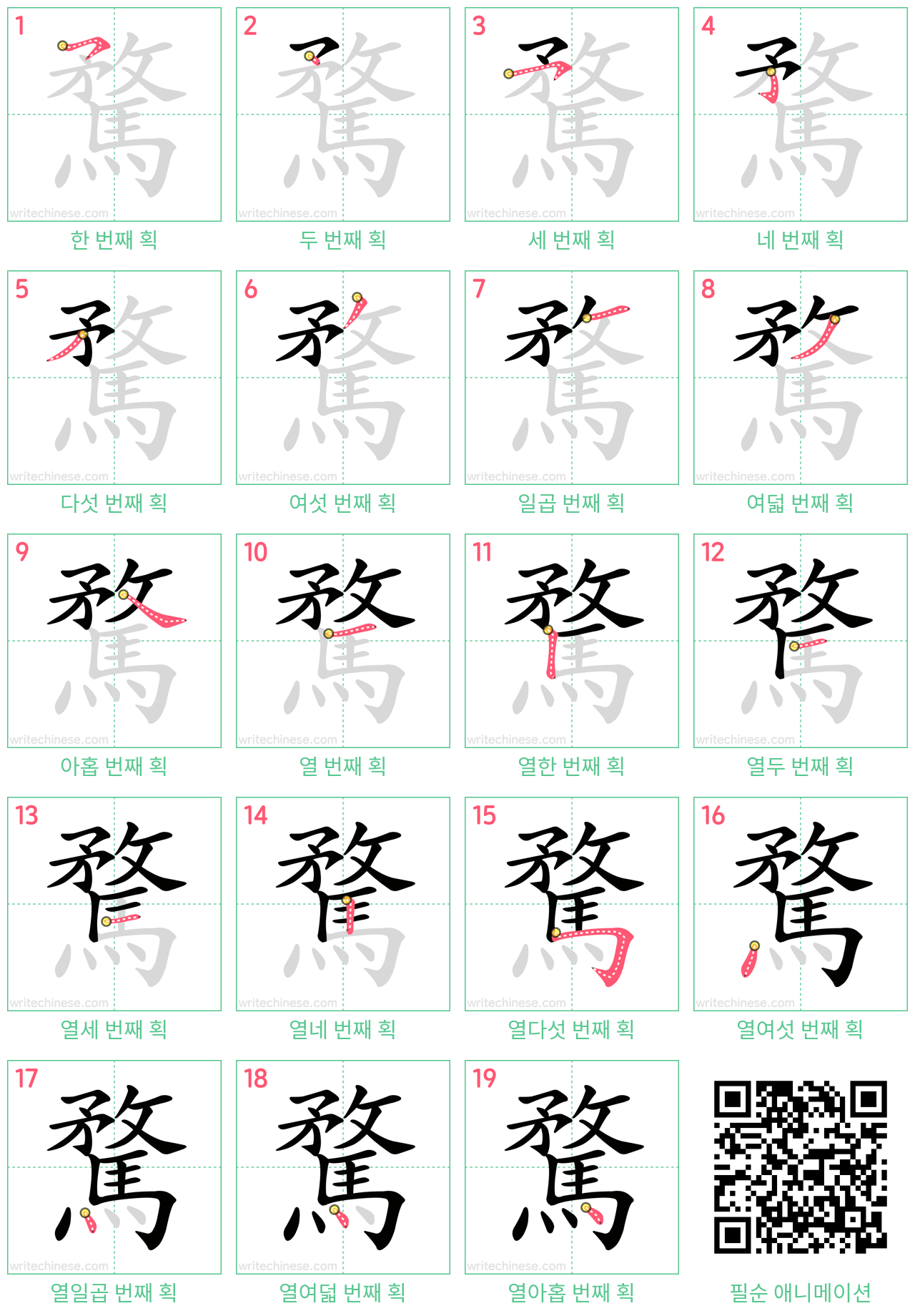 騖 step-by-step stroke order diagrams