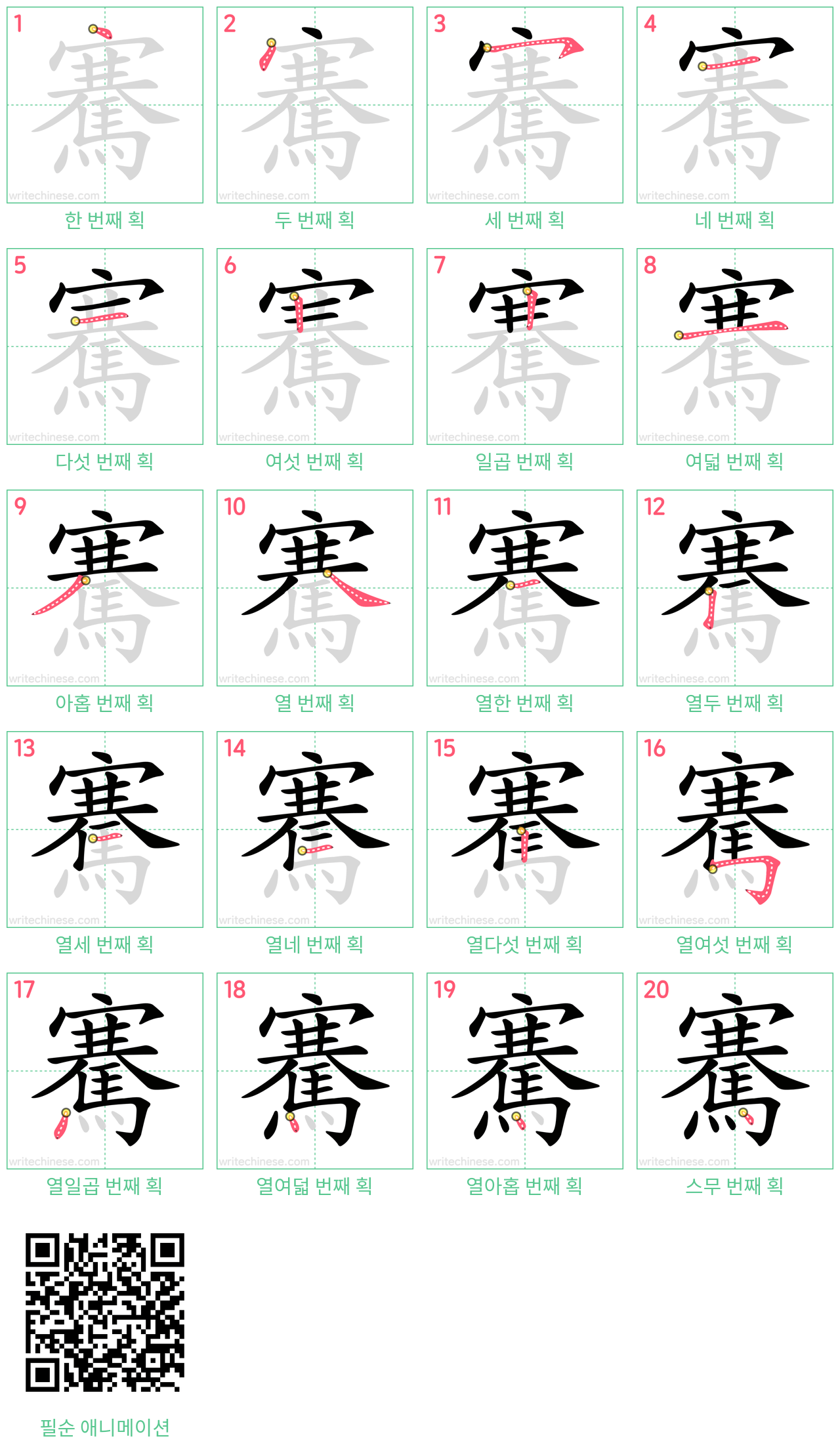 騫 step-by-step stroke order diagrams