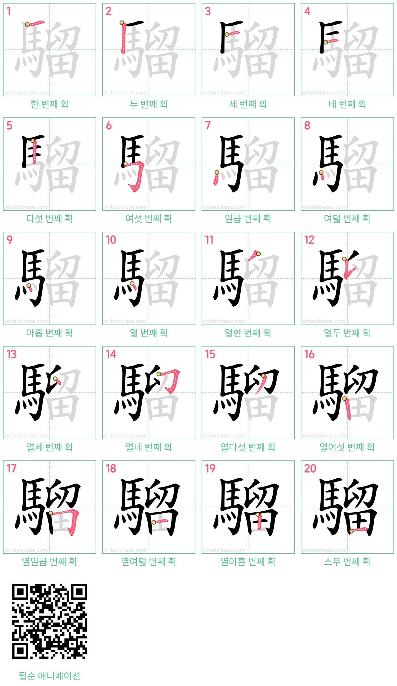 騮 step-by-step stroke order diagrams