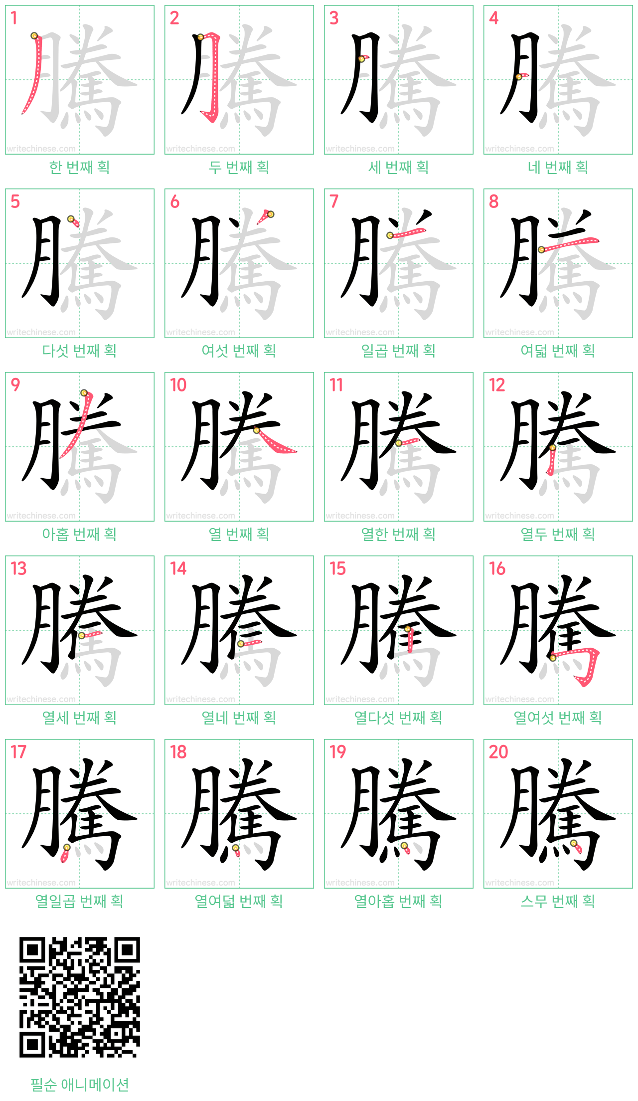 騰 step-by-step stroke order diagrams