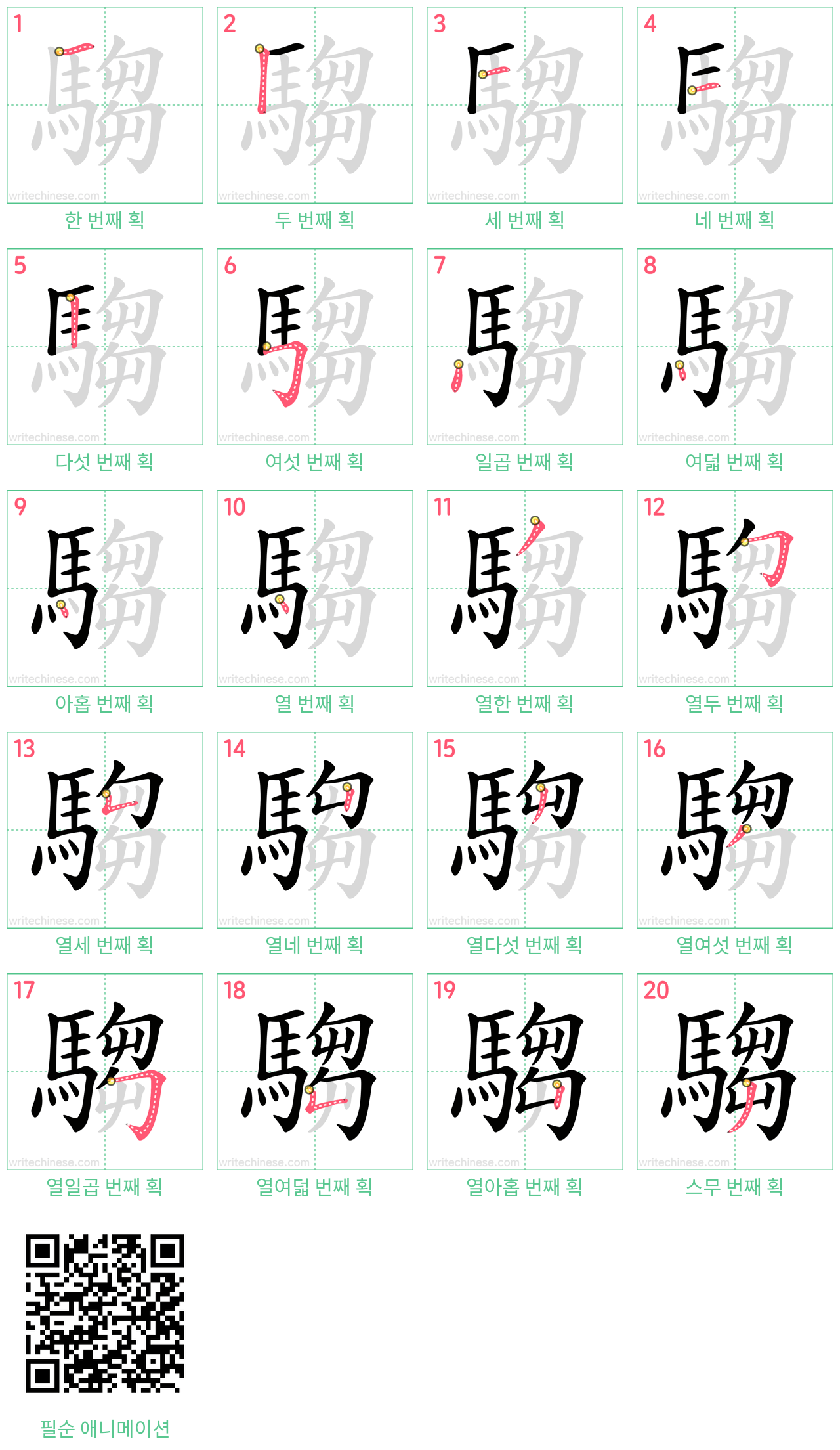 騶 step-by-step stroke order diagrams