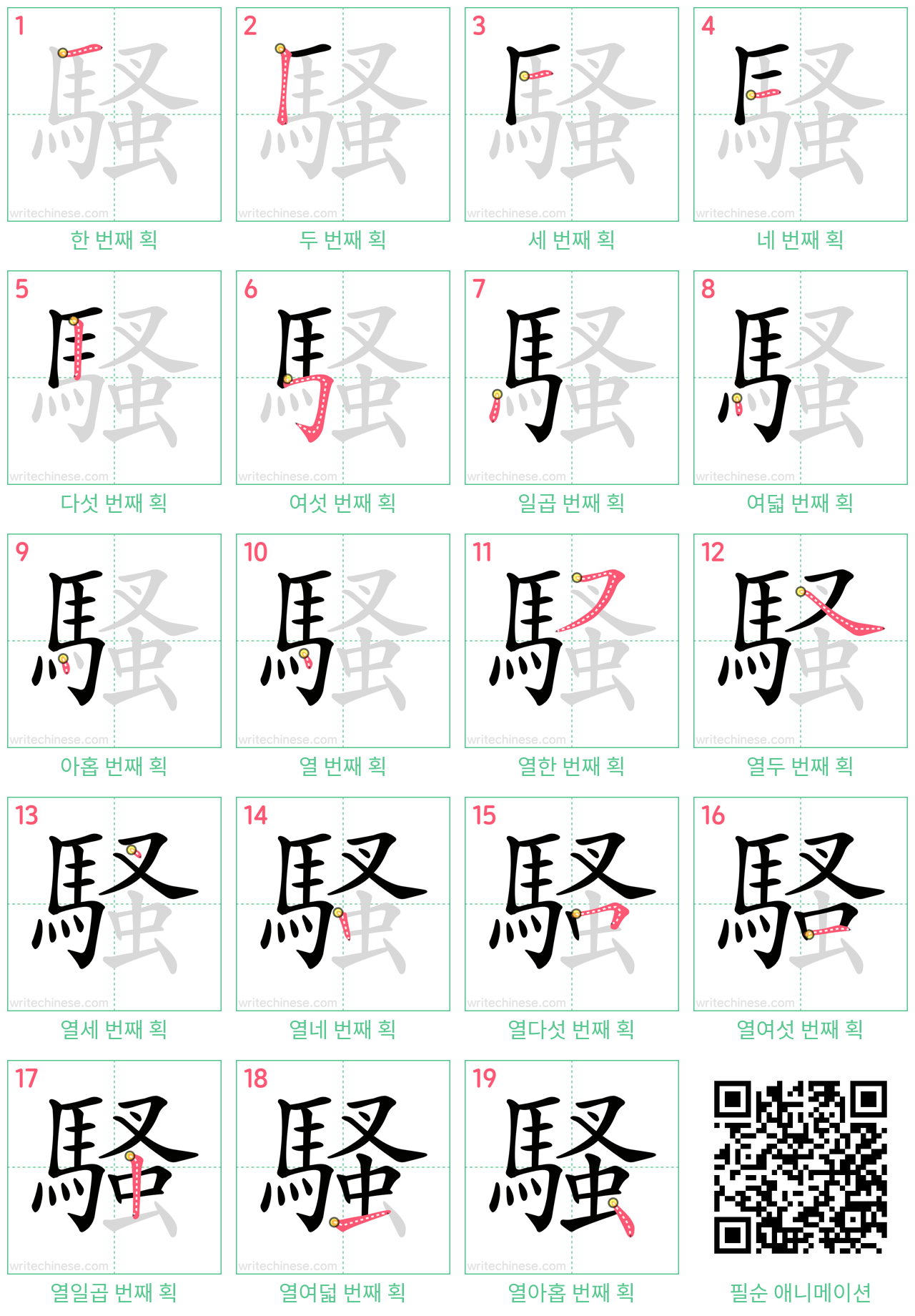 騷 step-by-step stroke order diagrams