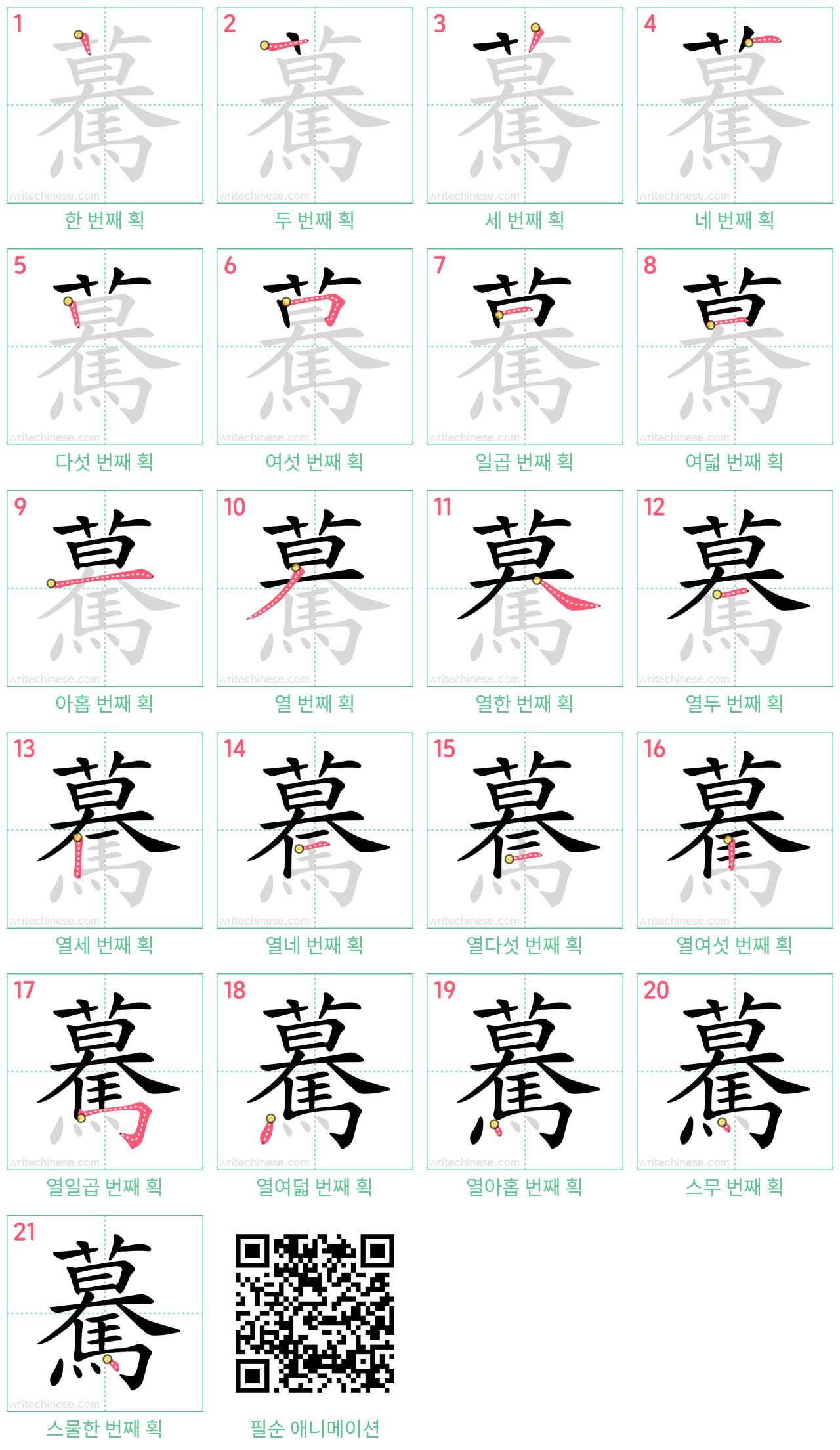 驀 step-by-step stroke order diagrams